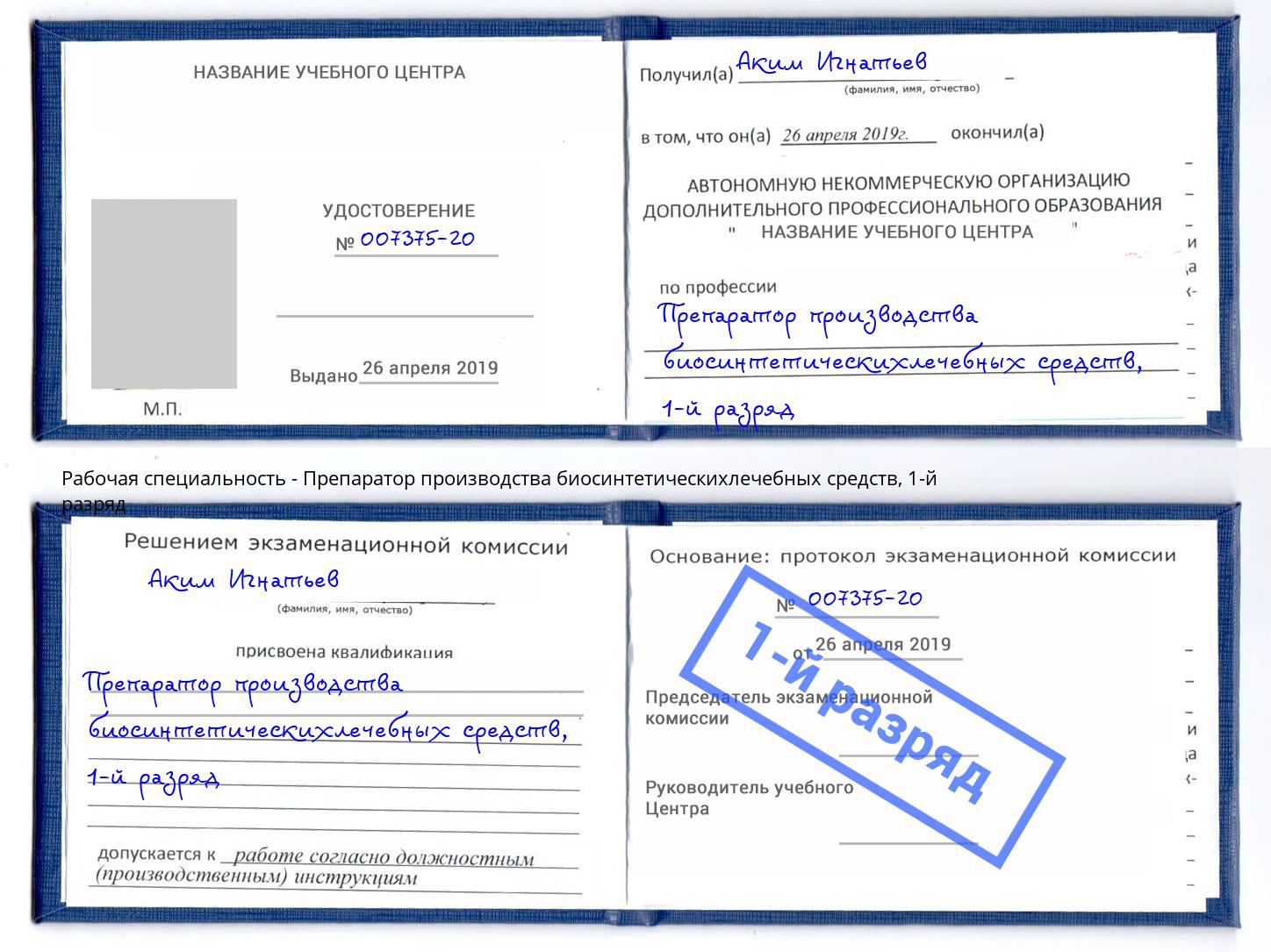 корочка 1-й разряд Препаратор производства биосинтетическихлечебных средств Барабинск
