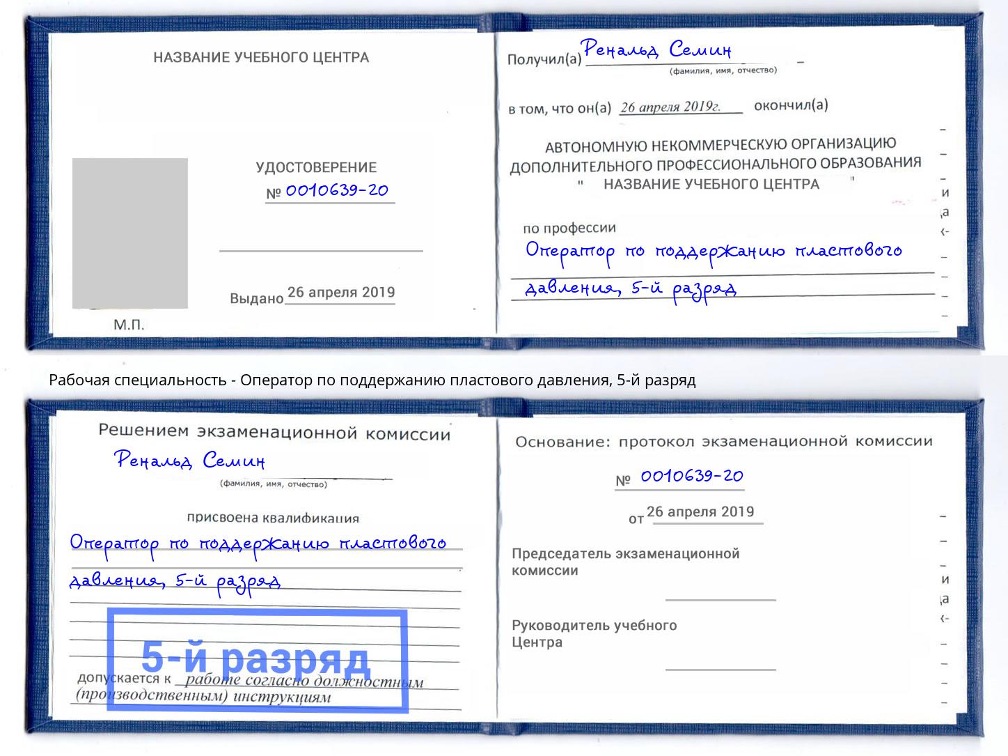 корочка 5-й разряд Оператор по поддержанию пластового давления Барабинск