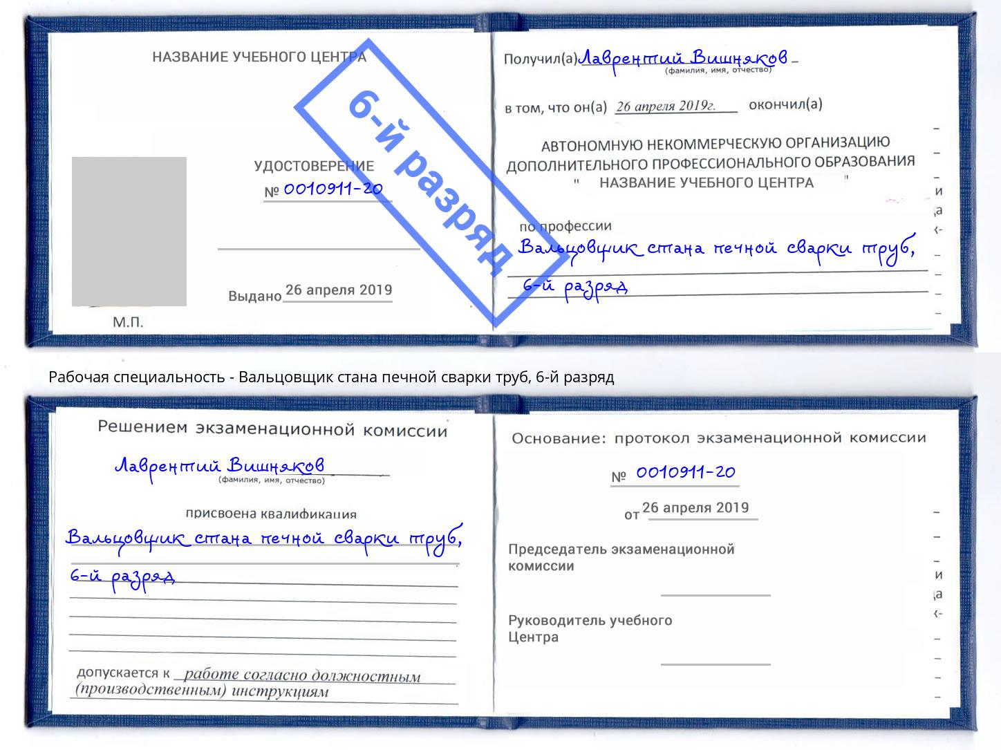 корочка 6-й разряд Вальцовщик стана печной сварки труб Барабинск