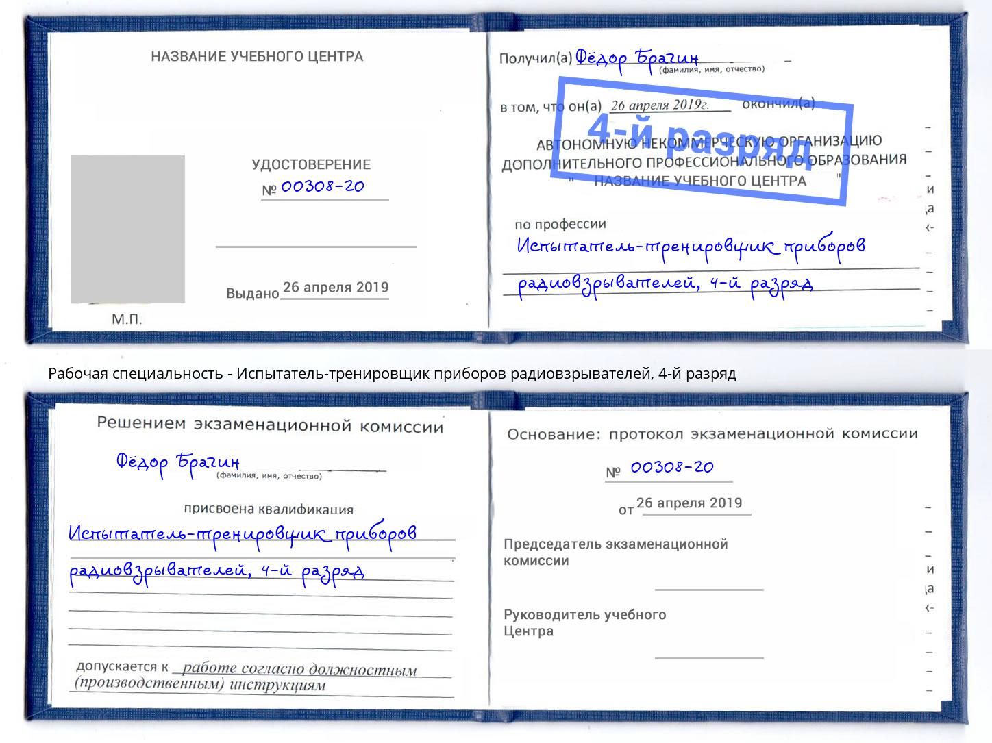 корочка 4-й разряд Испытатель-тренировщик приборов радиовзрывателей Барабинск