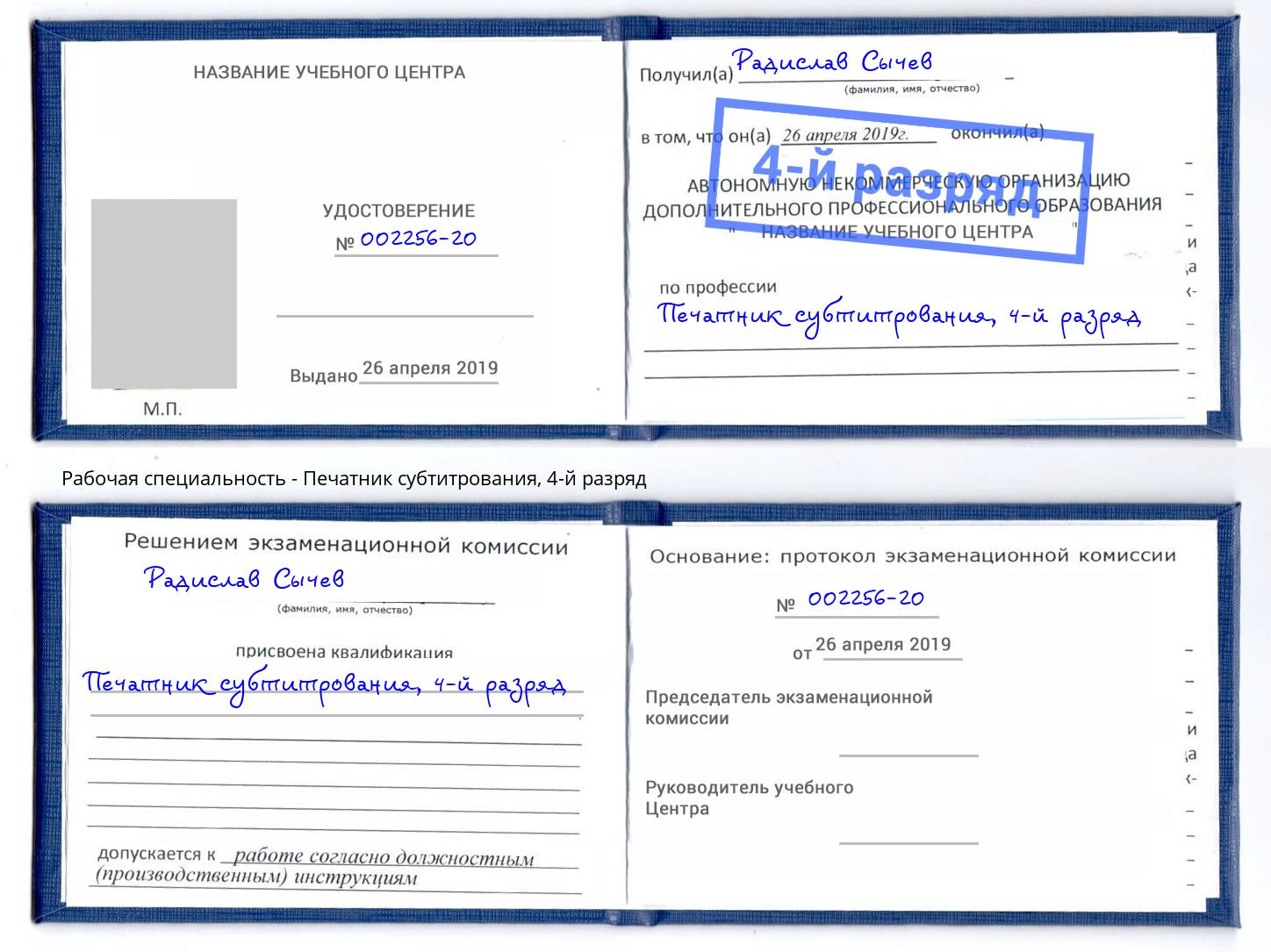 корочка 4-й разряд Печатник субтитрования Барабинск