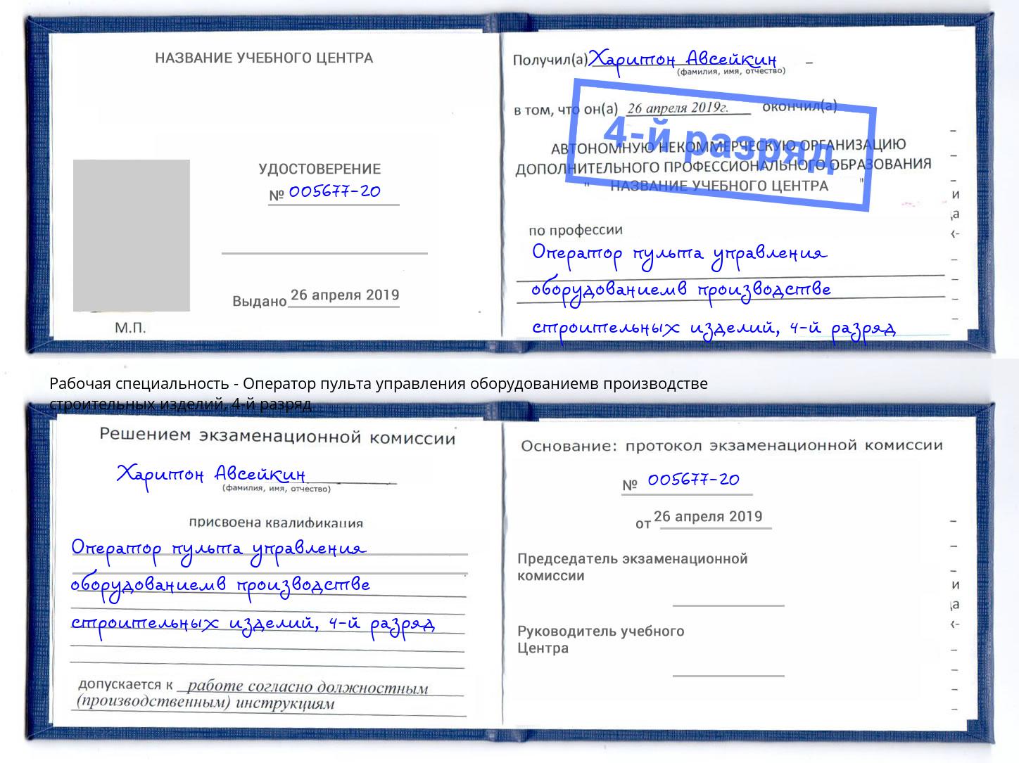 корочка 4-й разряд Оператор пульта управления оборудованиемв производстве строительных изделий Барабинск