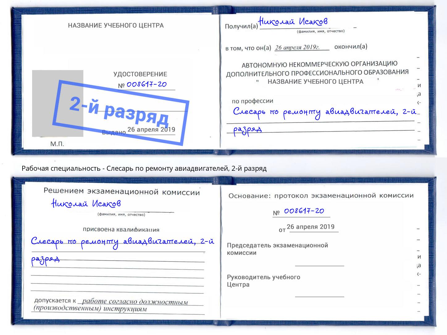 корочка 2-й разряд Слесарь по ремонту авиадвигателей Барабинск