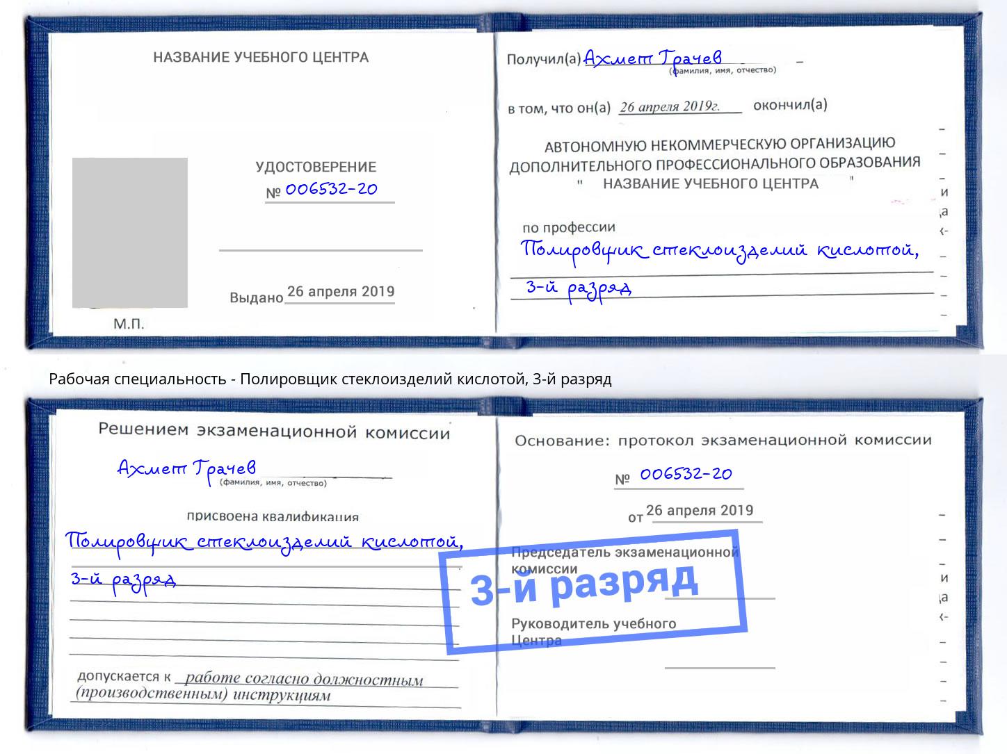 корочка 3-й разряд Полировщик стеклоизделий кислотой Барабинск