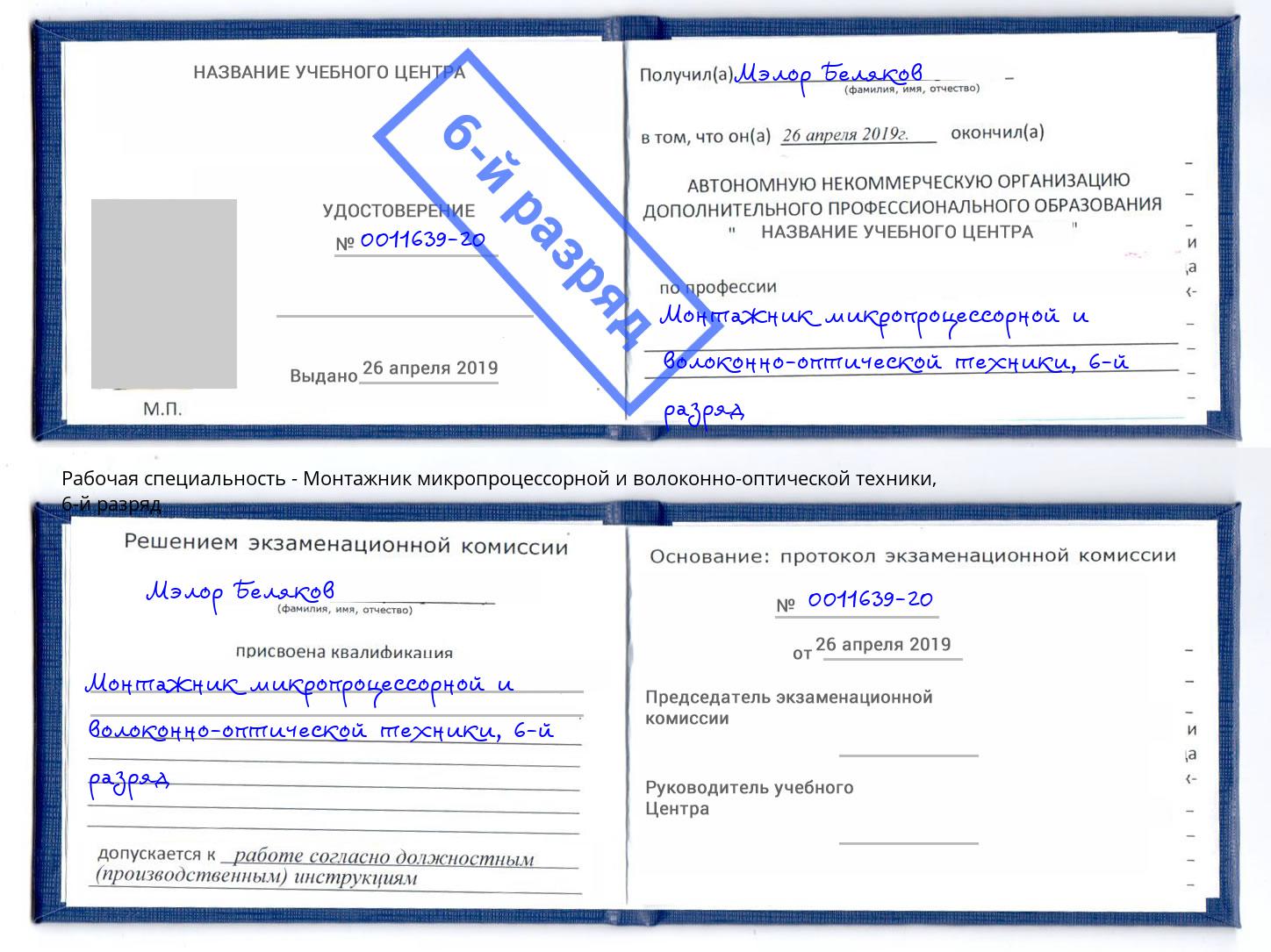 корочка 6-й разряд Монтажник микропроцессорной и волоконно-оптической техники Барабинск