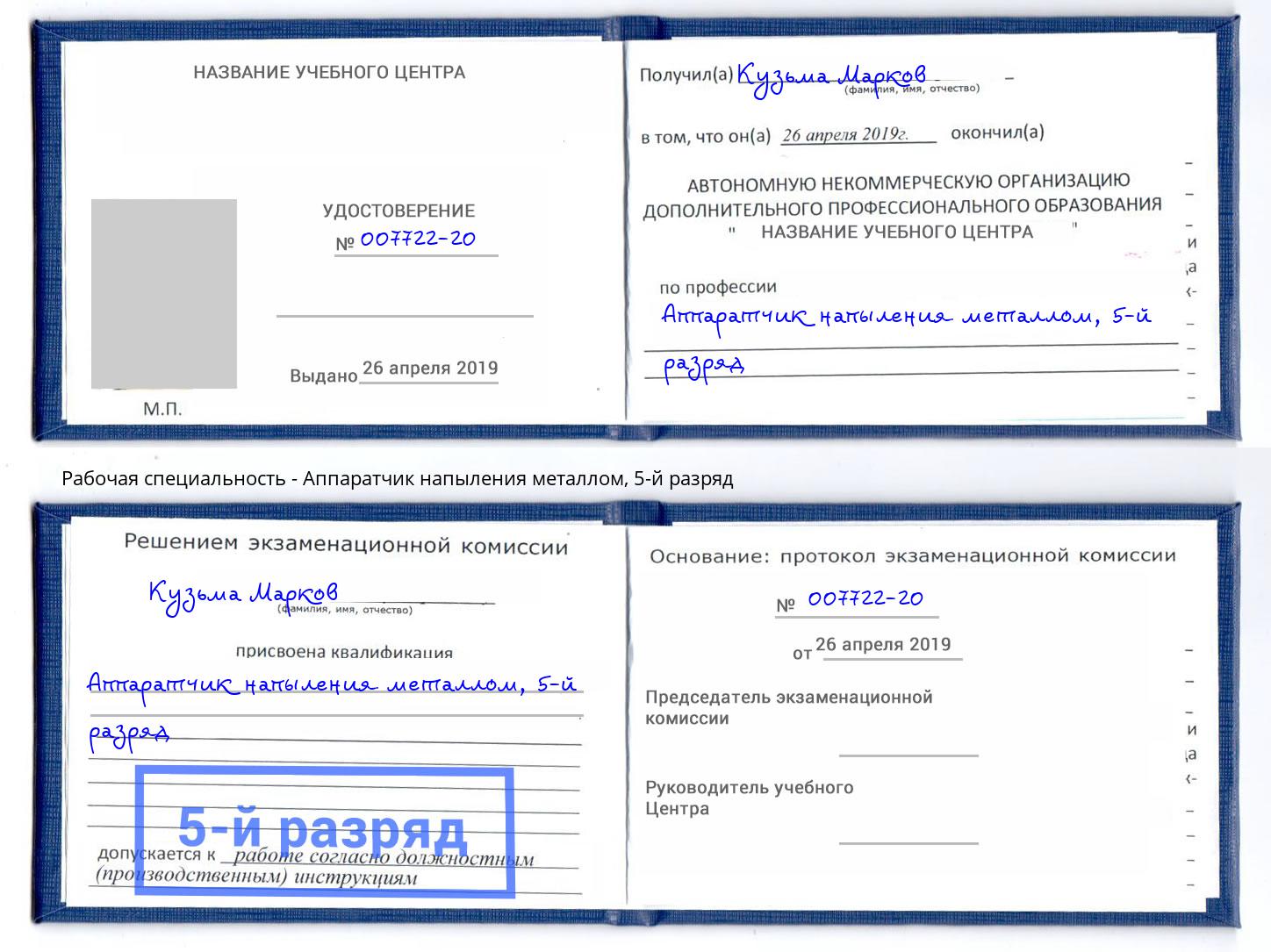 корочка 5-й разряд Аппаратчик напыления металлом Барабинск