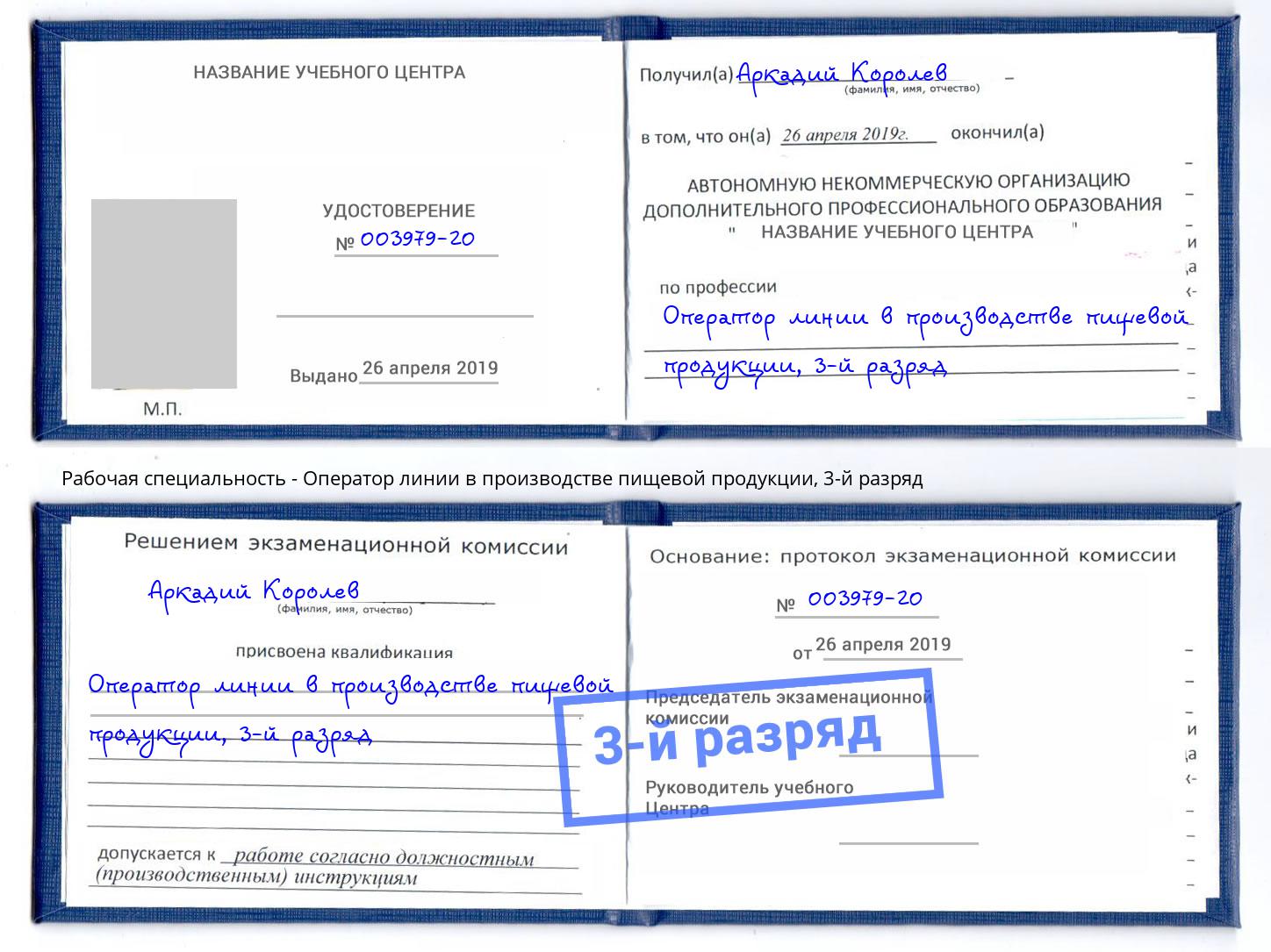 корочка 3-й разряд Оператор линии в производстве пищевой продукции Барабинск