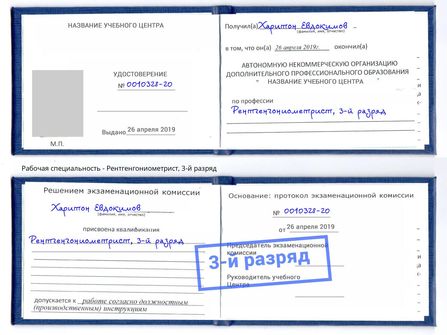 корочка 3-й разряд Рентгенгониометрист Барабинск
