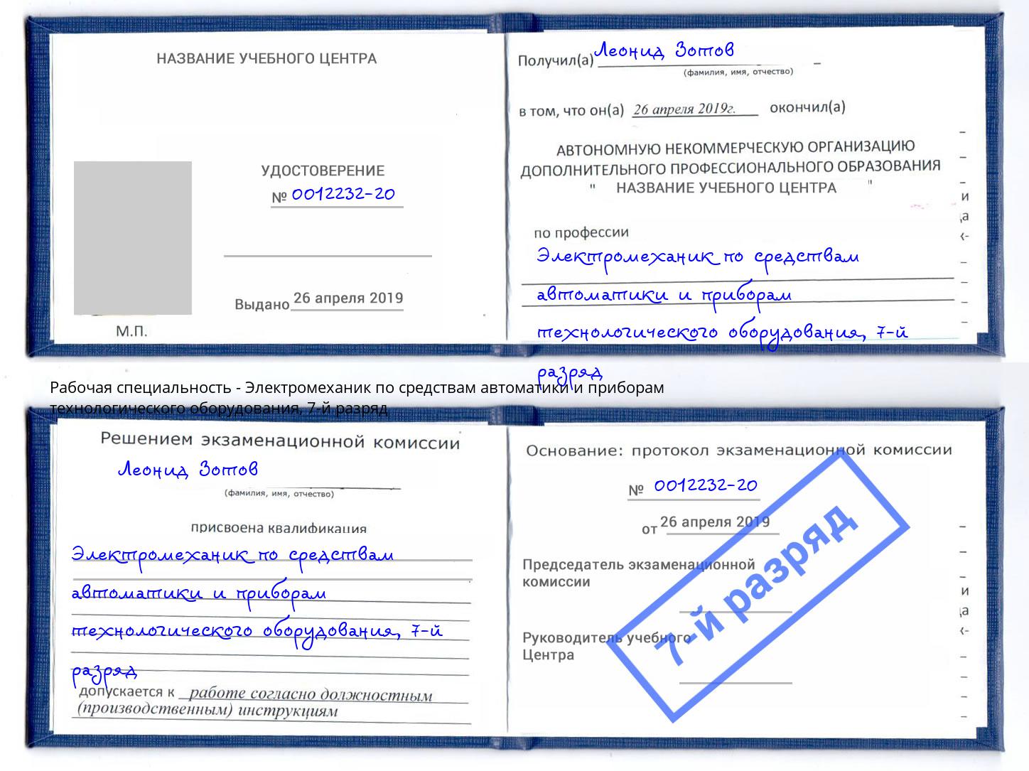 корочка 7-й разряд Электромеханик по средствам автоматики и приборам технологического оборудования Барабинск