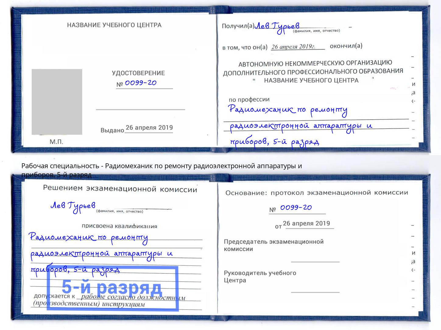 корочка 5-й разряд Радиомеханик по ремонту радиоэлектронной аппаратуры и приборов Барабинск