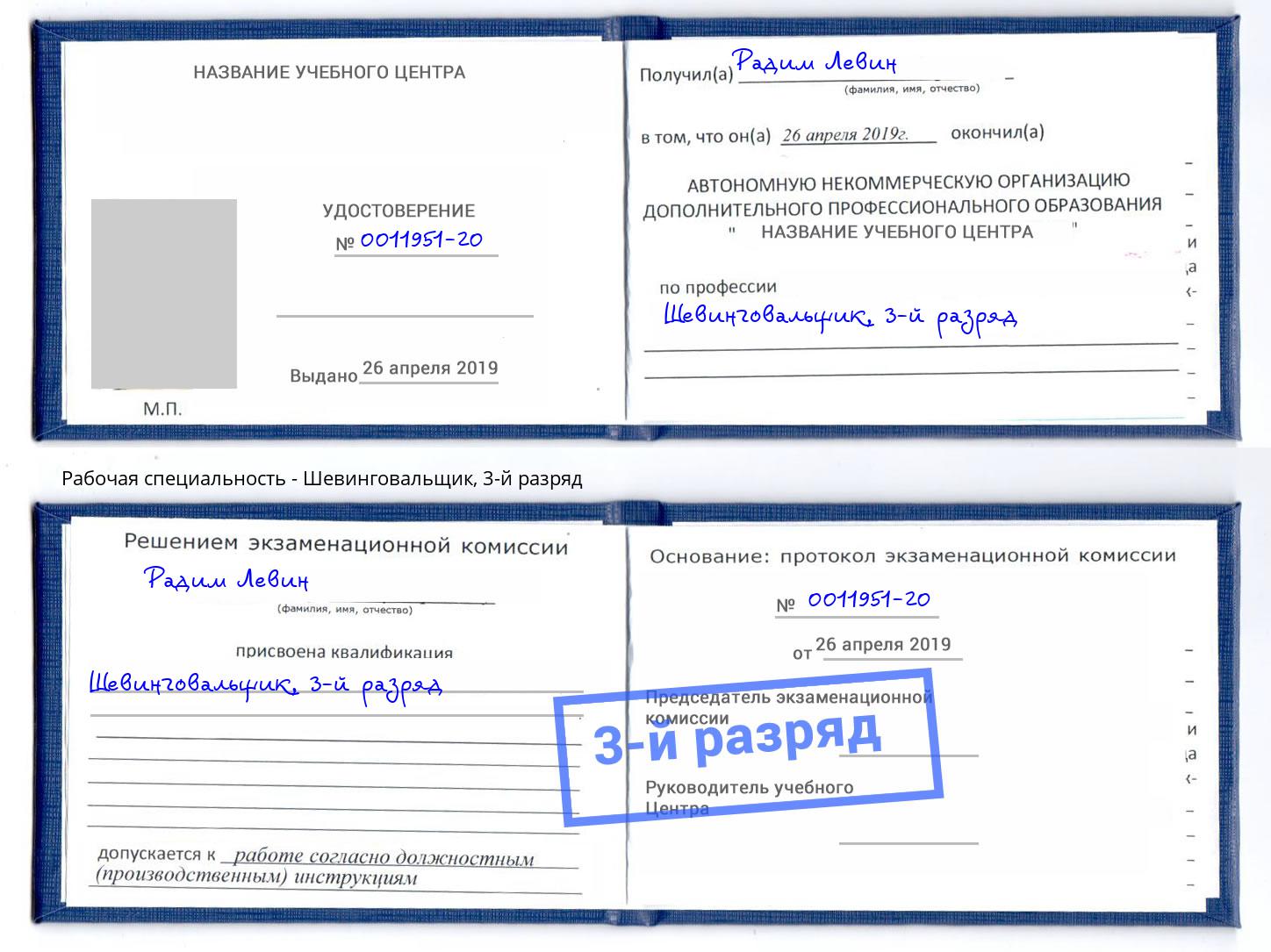 корочка 3-й разряд Шевинговальщик Барабинск