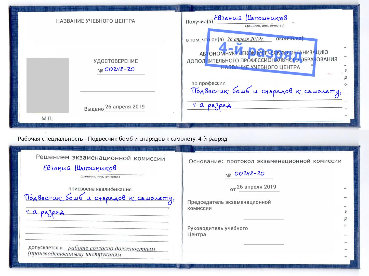 корочка 4-й разряд Подвесчик бомб и снарядов к самолету Барабинск
