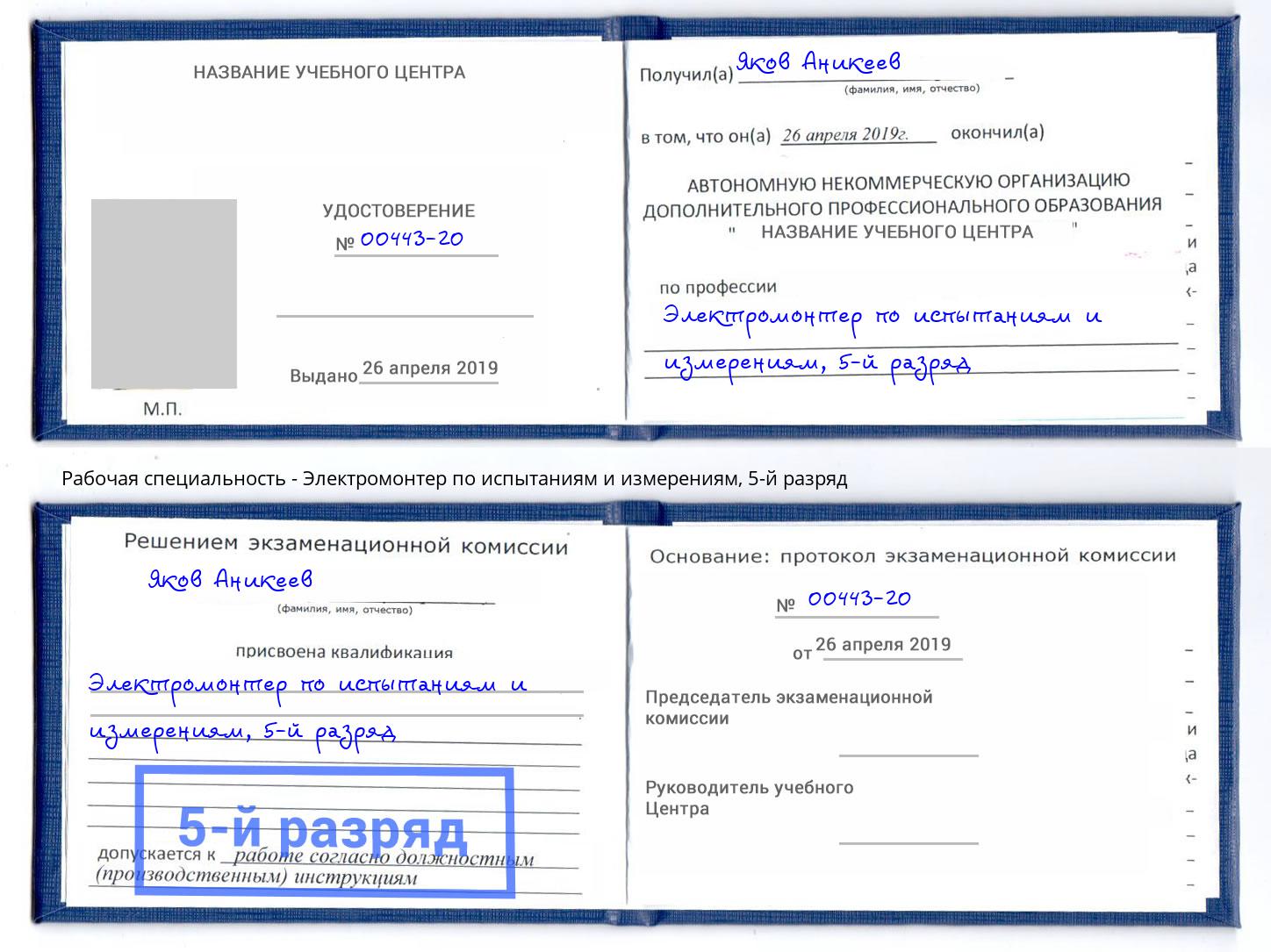 корочка 5-й разряд Электромонтер по испытаниям и измерениям Барабинск