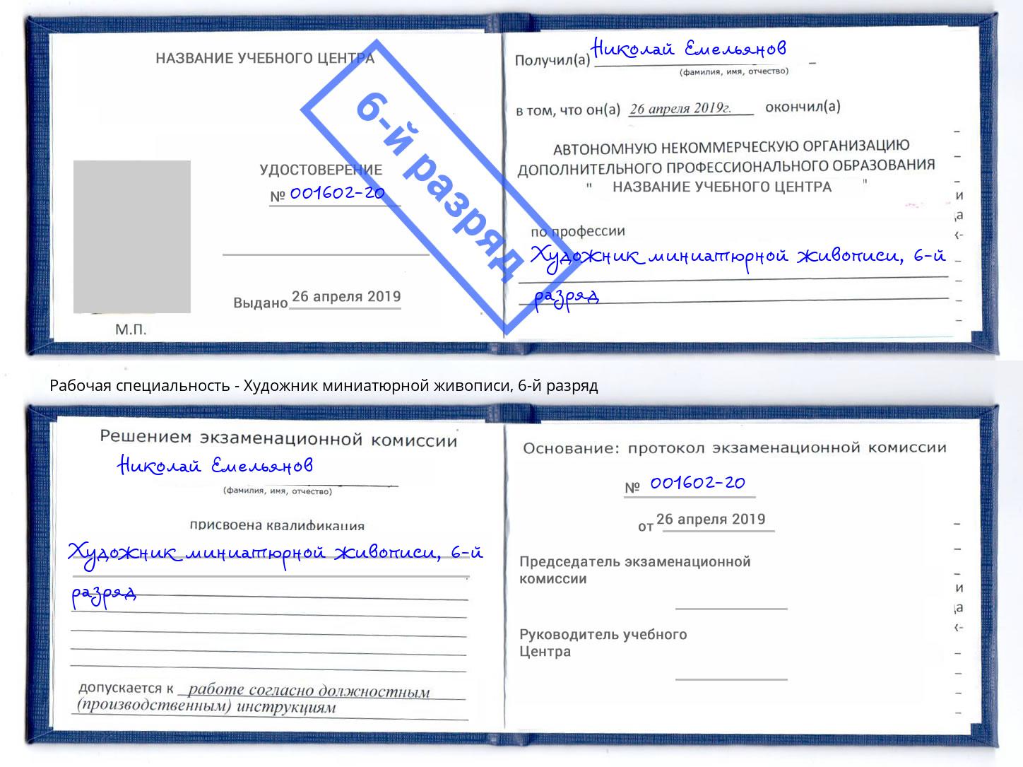 корочка 6-й разряд Художник миниатюрной живописи Барабинск