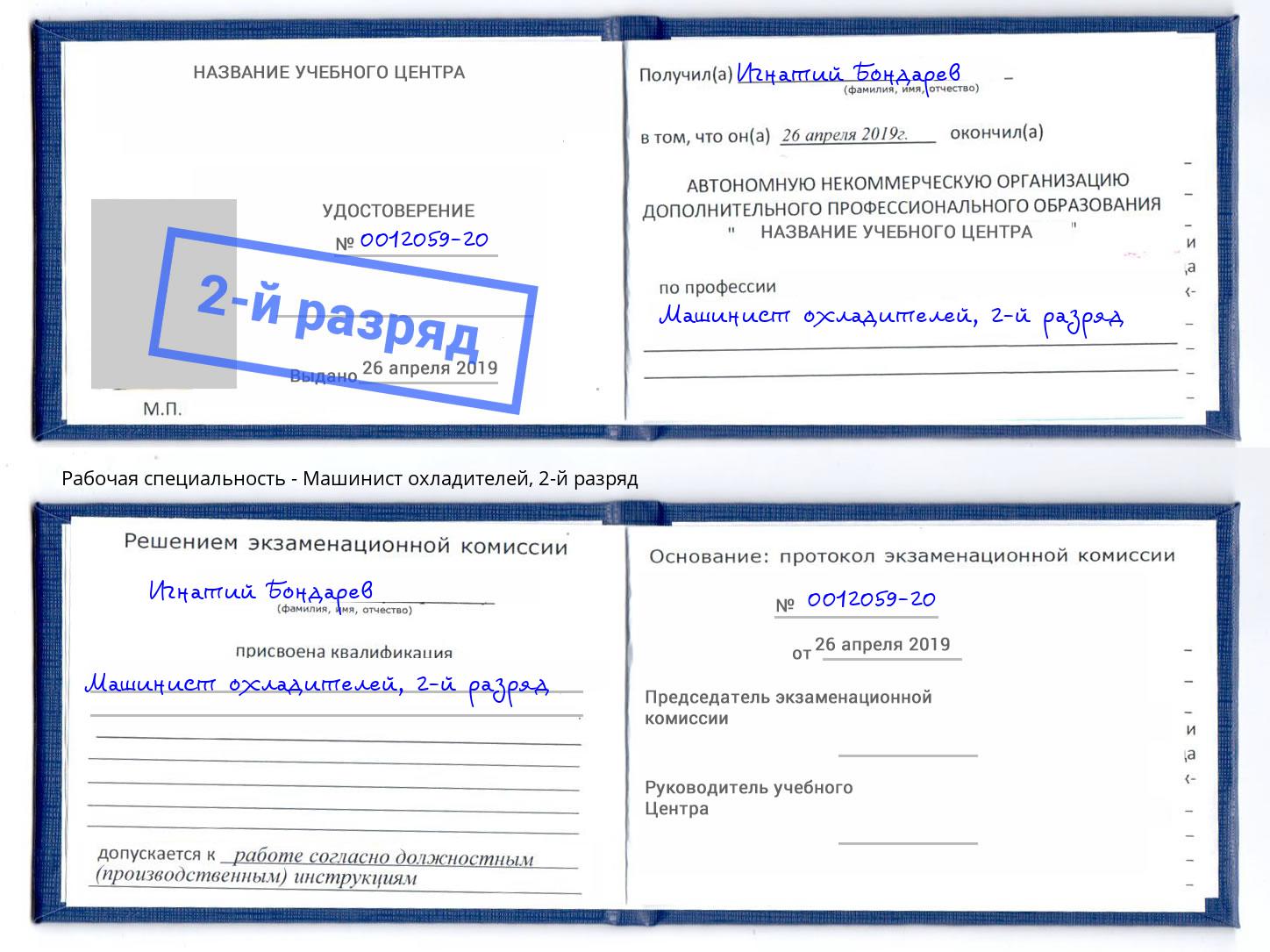 корочка 2-й разряд Машинист охладителей Барабинск
