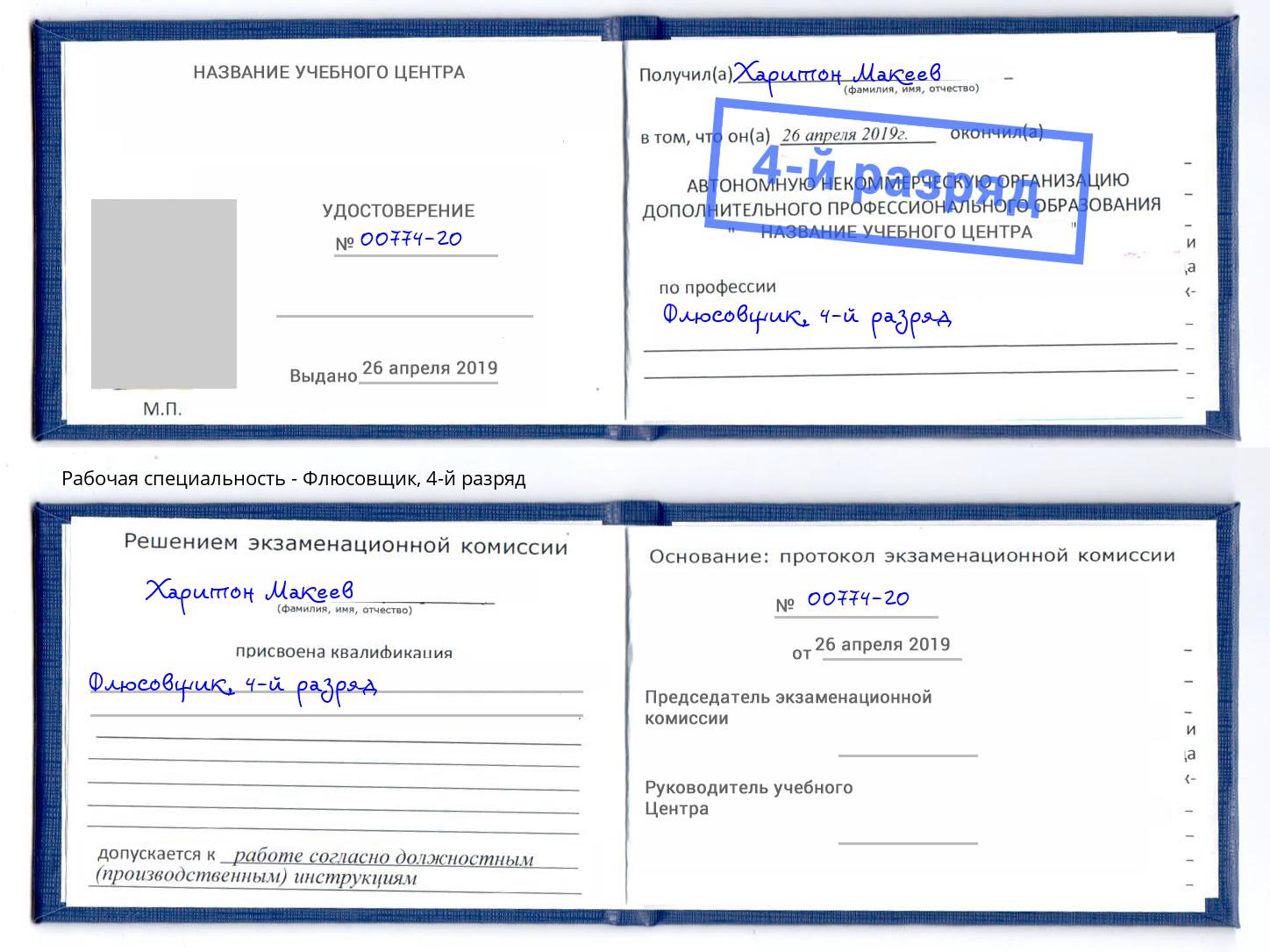 корочка 4-й разряд Флюсовщик Барабинск