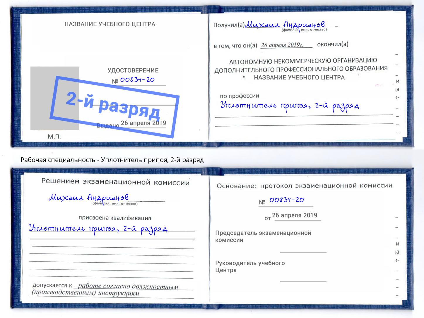 корочка 2-й разряд Уплотнитель припоя Барабинск