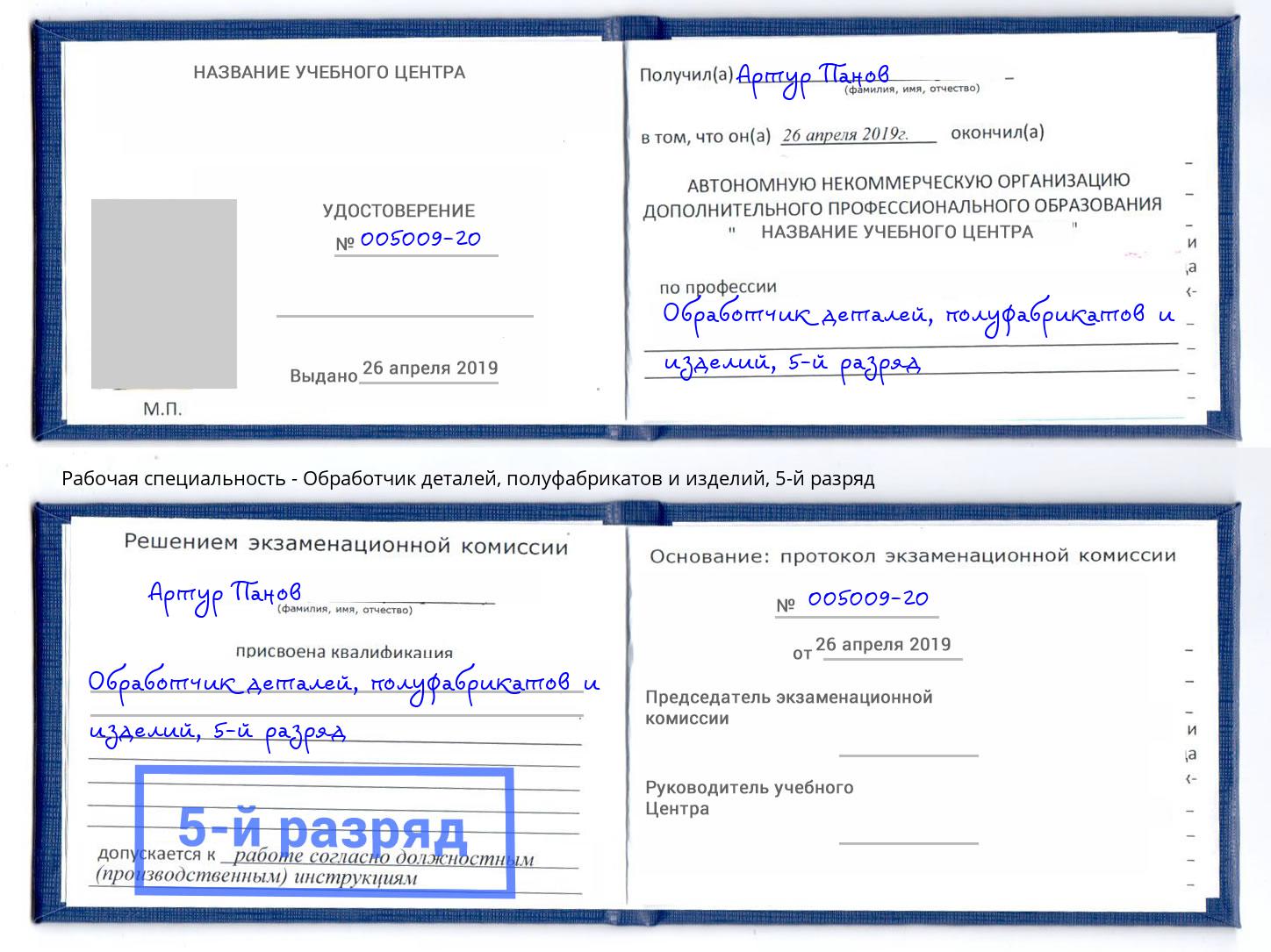 корочка 5-й разряд Обработчик деталей, полуфабрикатов и изделий Барабинск