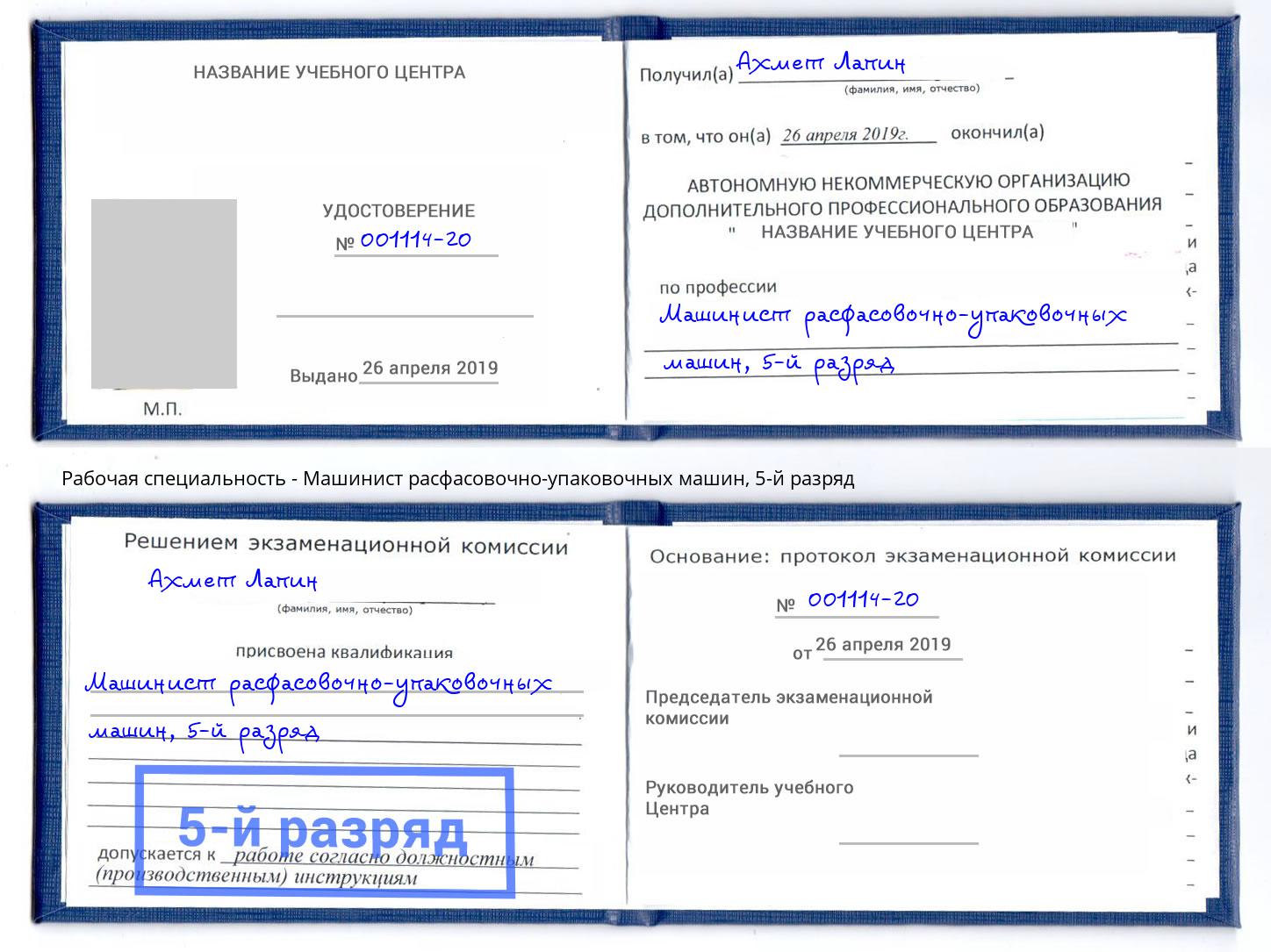 корочка 5-й разряд Машинист расфасовочно-упаковочных машин Барабинск