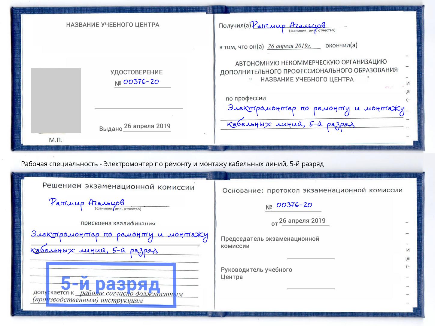 корочка 5-й разряд Электромонтер по ремонту и монтажу кабельных линий Барабинск