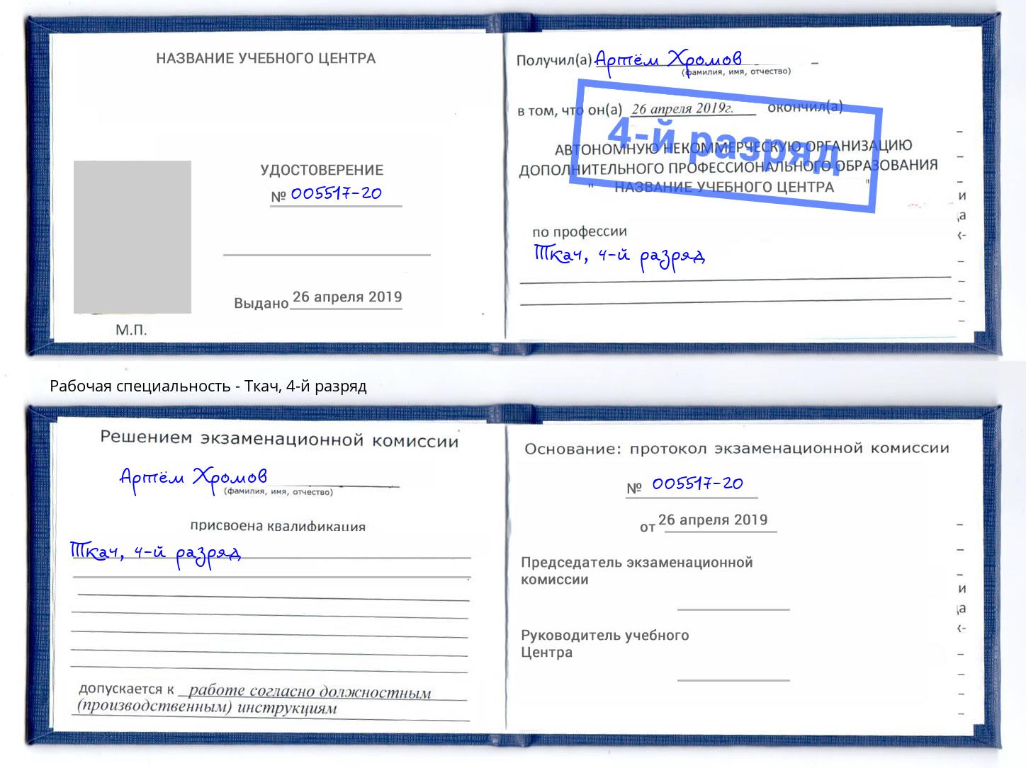 корочка 4-й разряд Ткач Барабинск