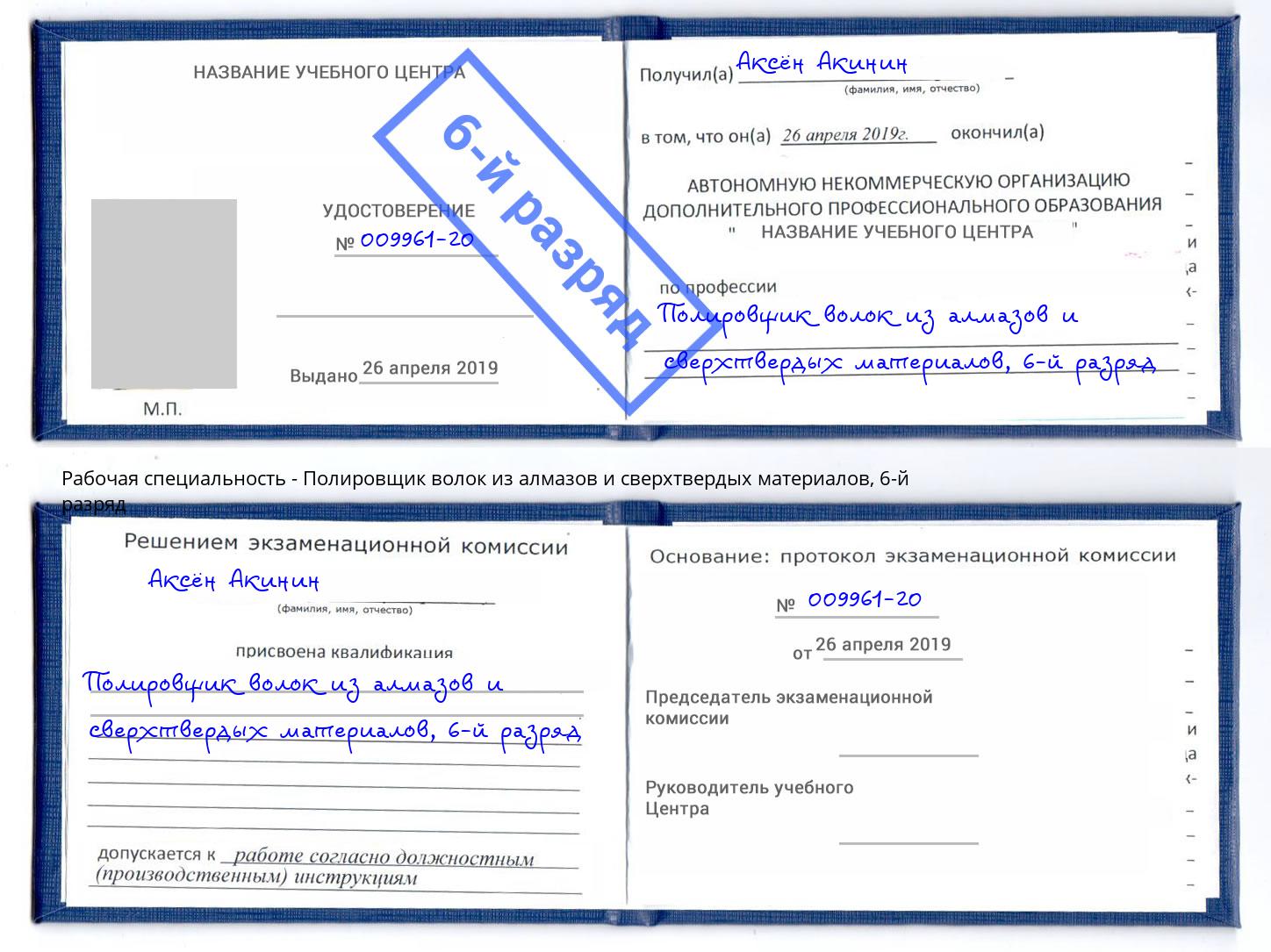 корочка 6-й разряд Полировщик волок из алмазов и сверхтвердых материалов Барабинск