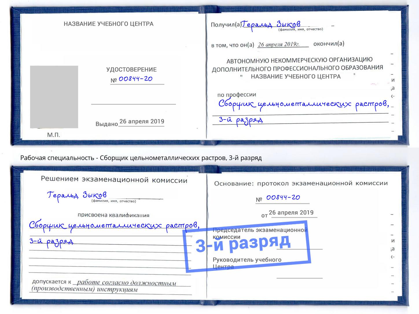корочка 3-й разряд Сборщик цельнометаллических растров Барабинск