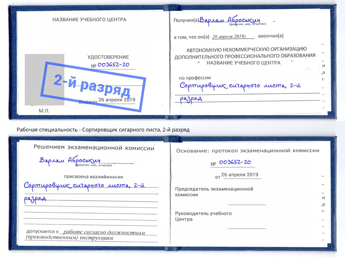 корочка 2-й разряд Сортировщик сигарного листа Барабинск