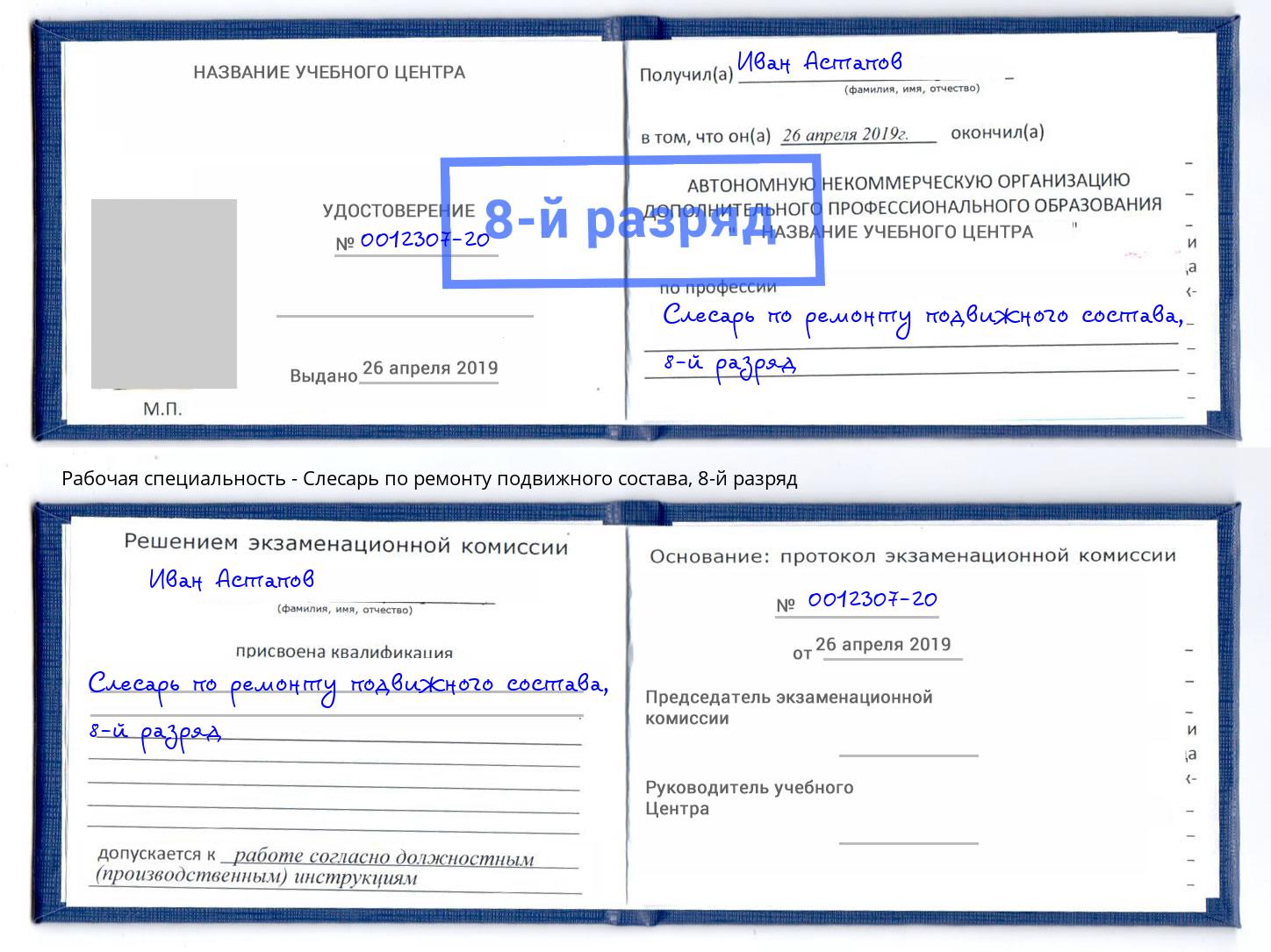 корочка 8-й разряд Слесарь по ремонту подвижного состава Барабинск