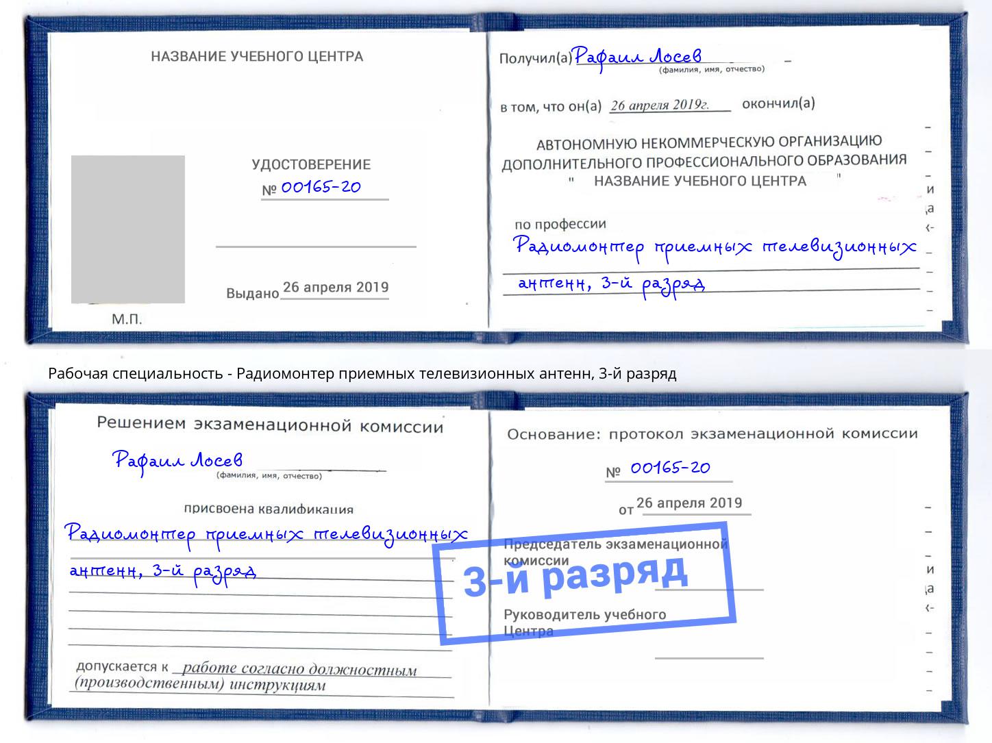 корочка 3-й разряд Радиомонтер приемных телевизионных антенн Барабинск