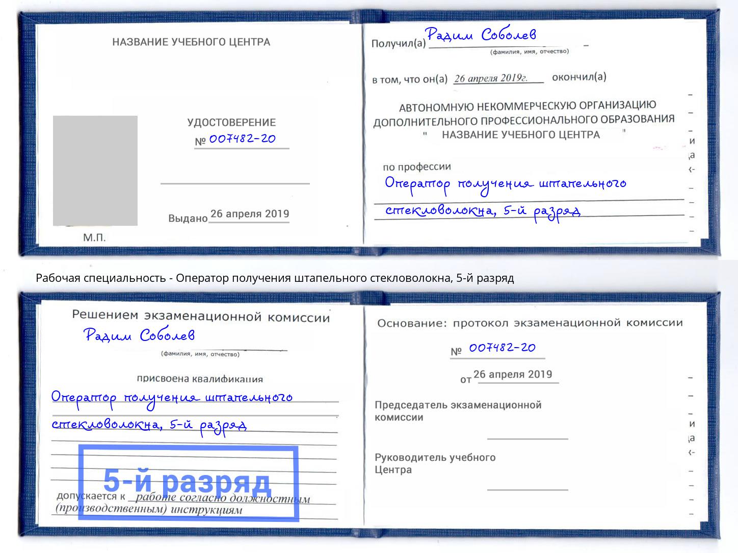 корочка 5-й разряд Оператор получения штапельного стекловолокна Барабинск