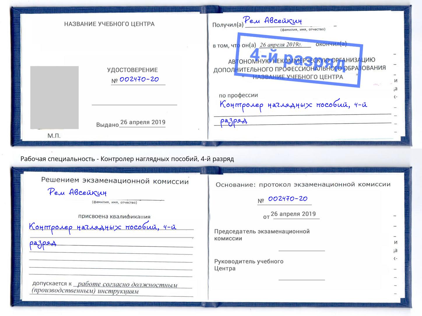 корочка 4-й разряд Контролер наглядных пособий Барабинск