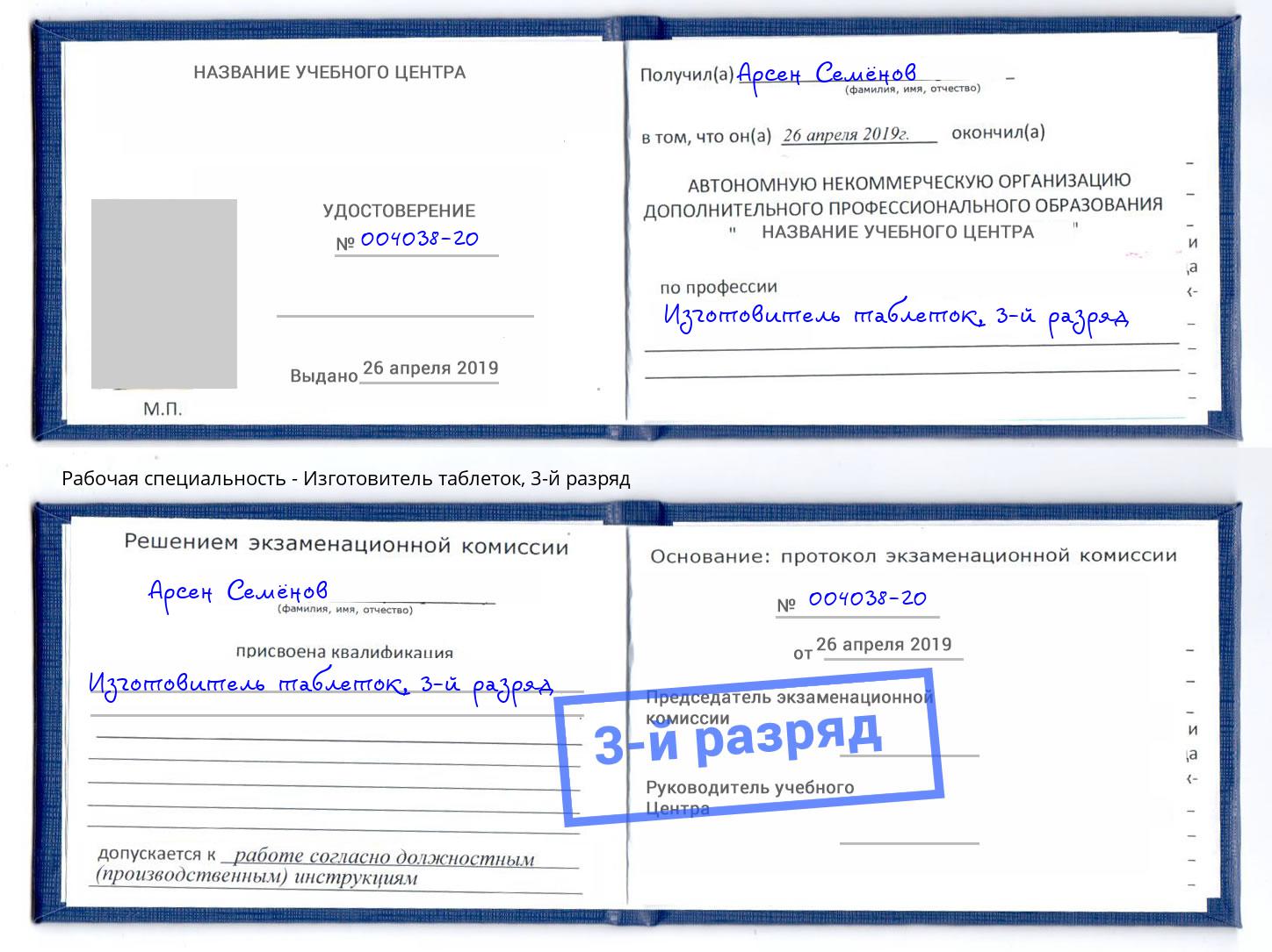 корочка 3-й разряд Изготовитель таблеток Барабинск