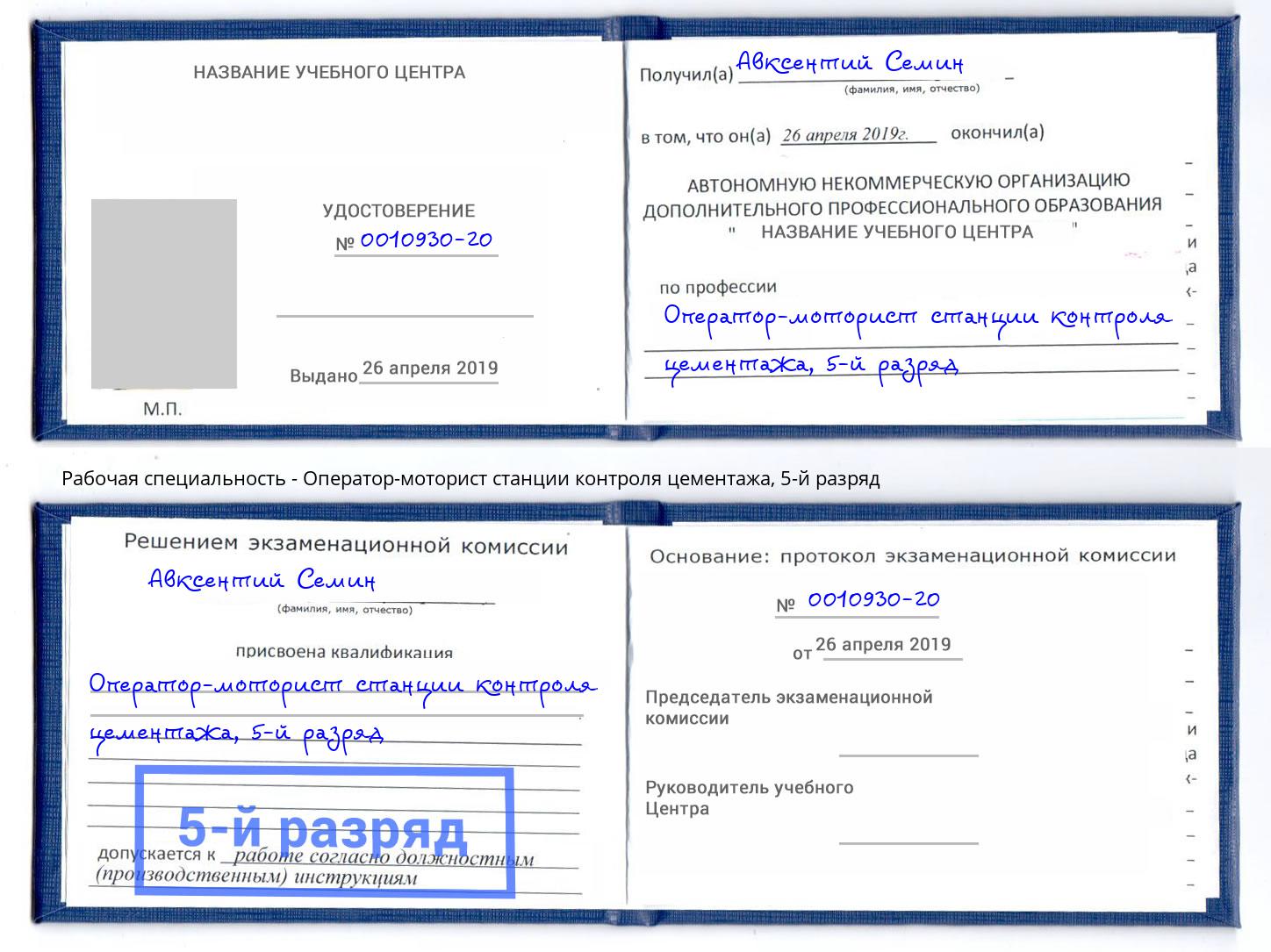 корочка 5-й разряд Оператор-моторист станции контроля цементажа Барабинск