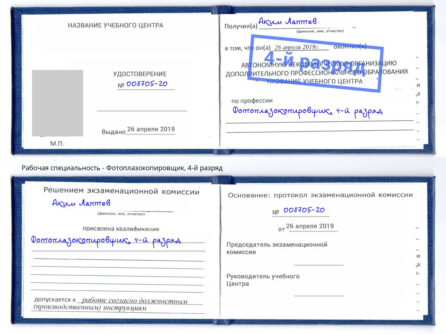 корочка 4-й разряд Фотоплазокопировщик Барабинск