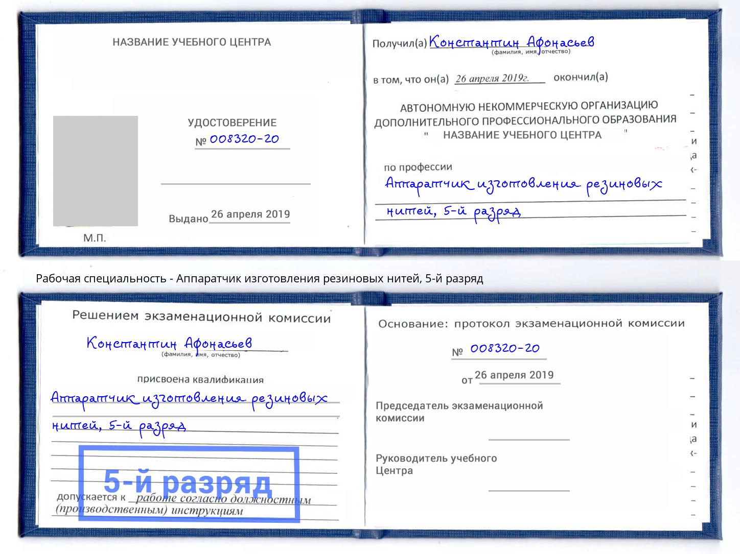 корочка 5-й разряд Аппаратчик изготовления резиновых нитей Барабинск