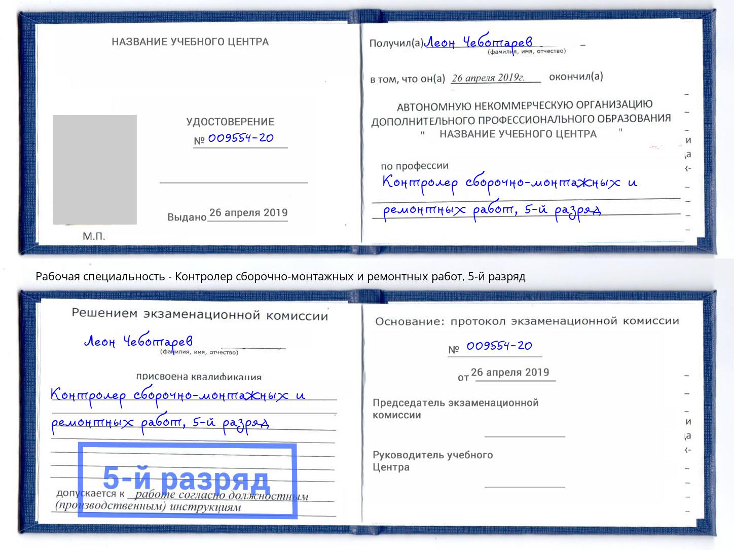 корочка 5-й разряд Контролер сборочно-монтажных и ремонтных работ Барабинск
