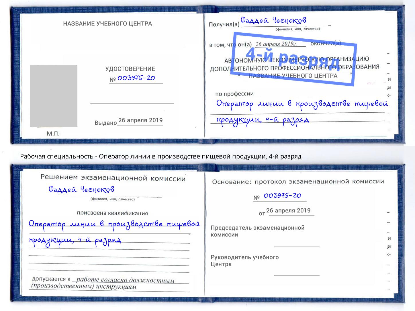 корочка 4-й разряд Оператор линии в производстве пищевой продукции Барабинск