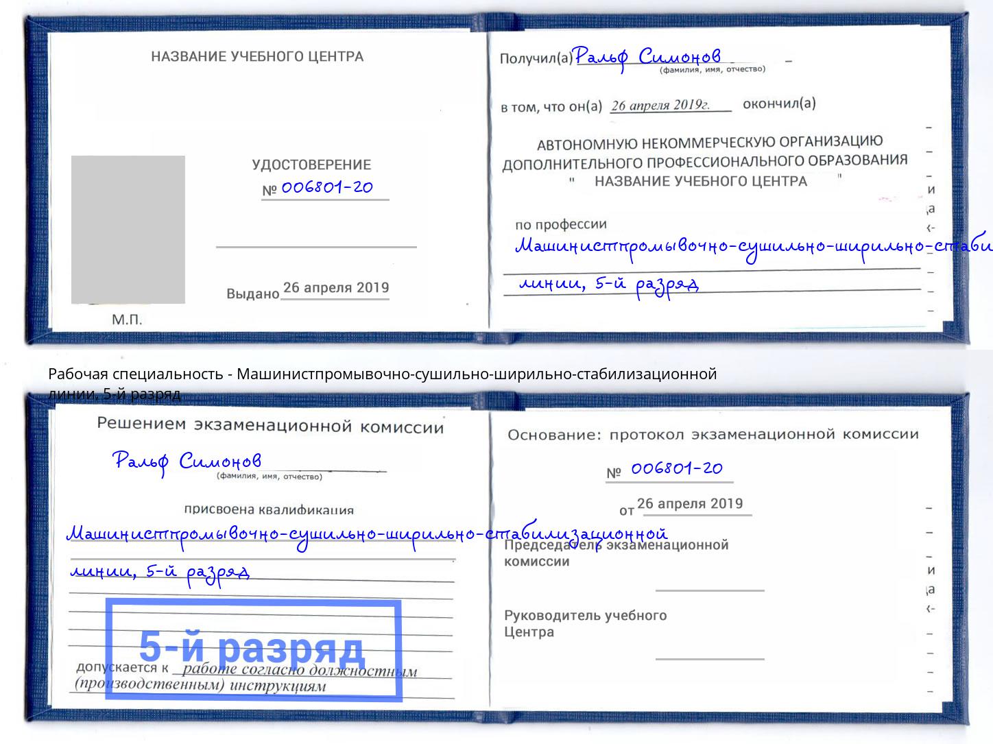 корочка 5-й разряд Машинистпромывочно-сушильно-ширильно-стабилизационной линии Барабинск