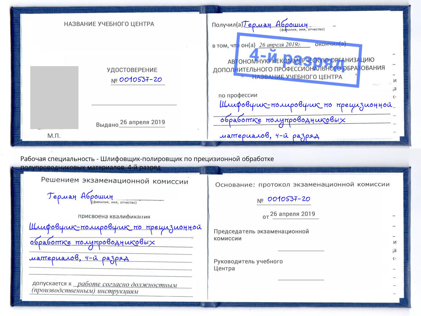 корочка 4-й разряд Шлифовщик-полировщик по прецизионной обработке полупроводниковых материалов Барабинск