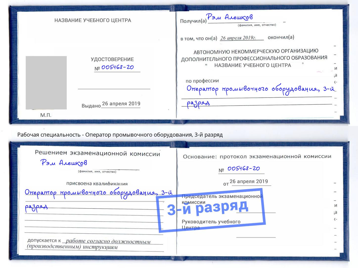 корочка 3-й разряд Оператор промывочного оборудования Барабинск