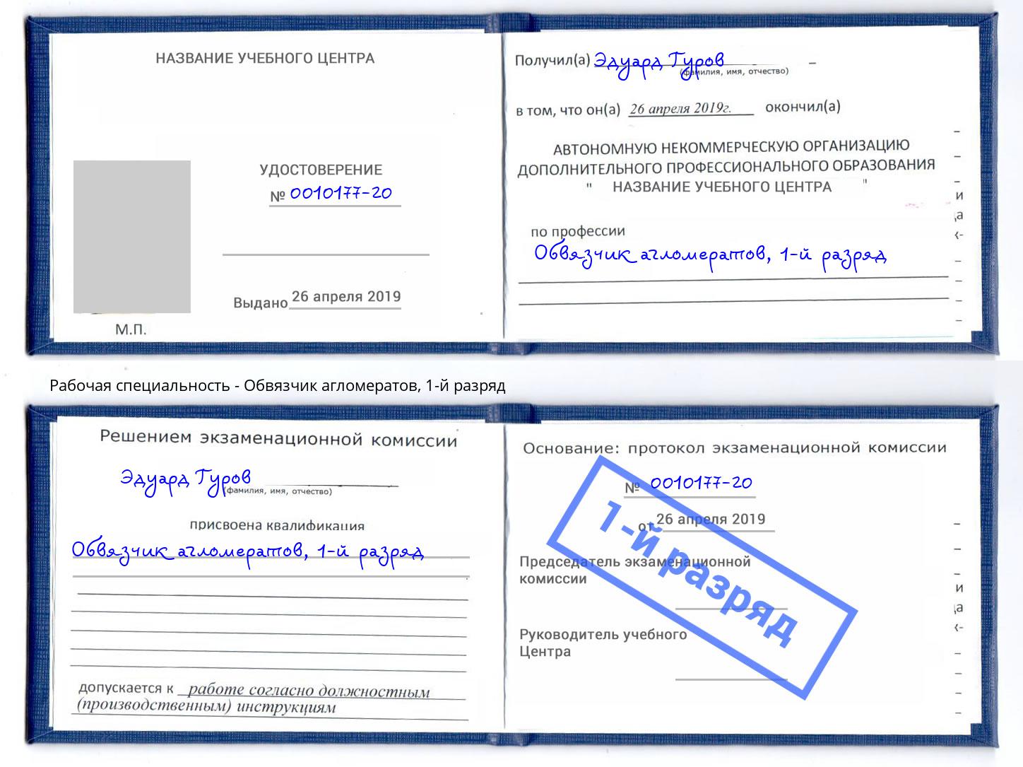 корочка 1-й разряд Обвязчик агломератов Барабинск