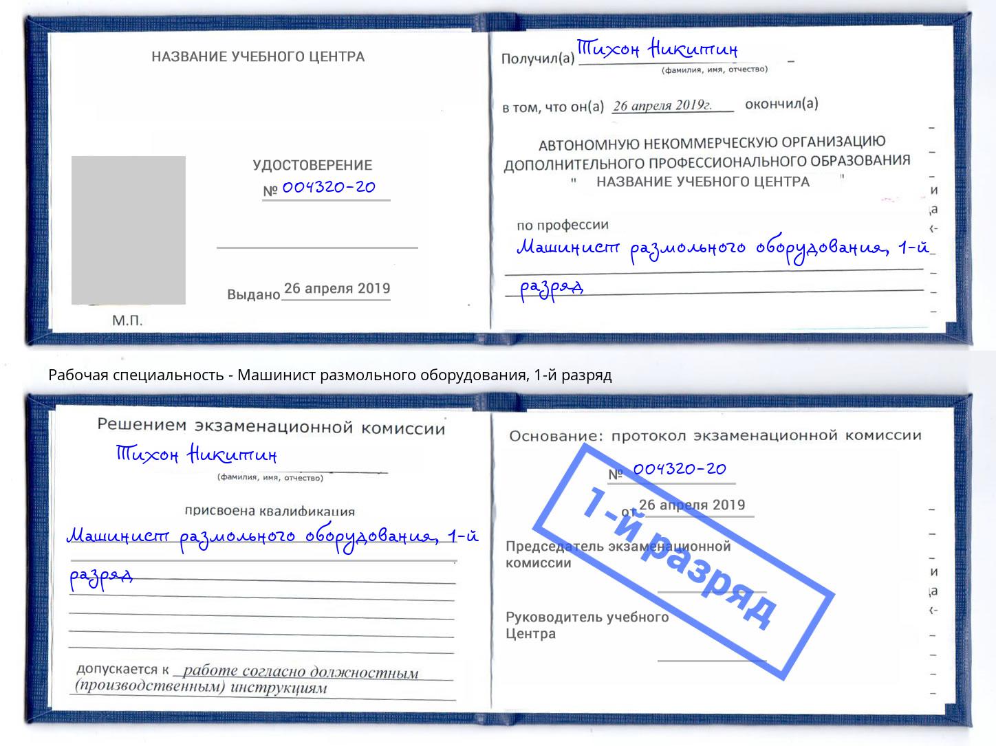 корочка 1-й разряд Машинист размольного оборудования Барабинск