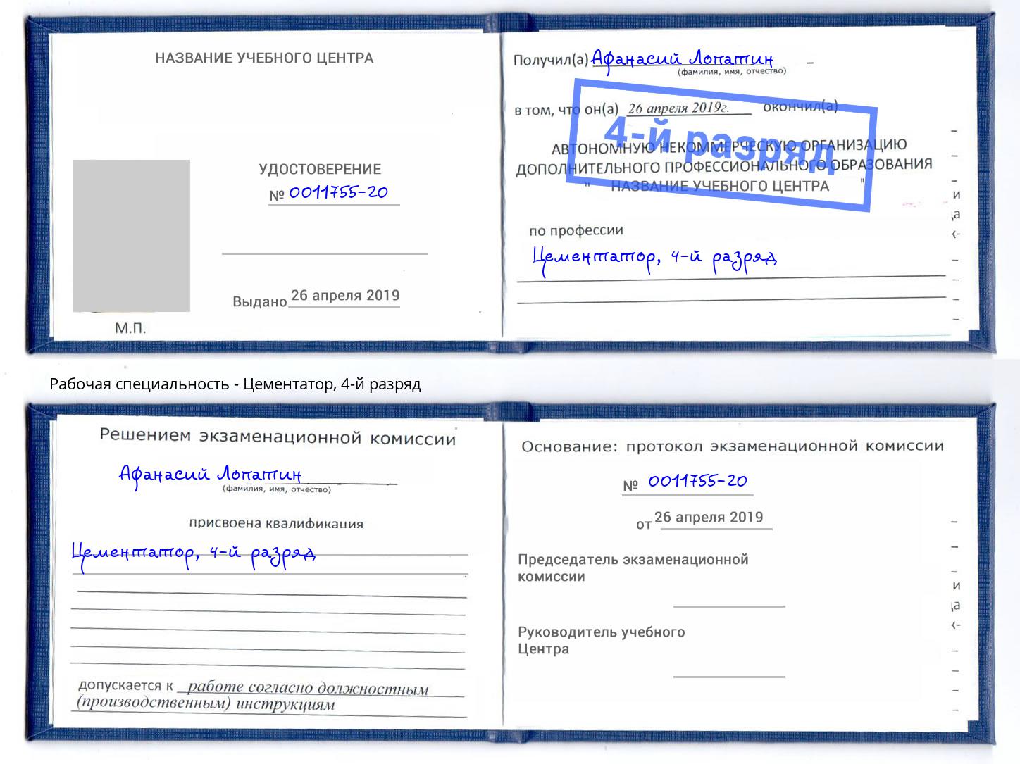корочка 4-й разряд Цементатор Барабинск