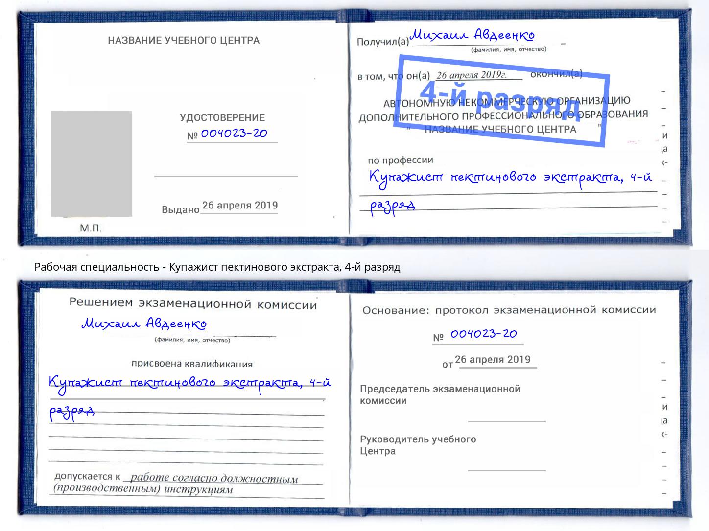 корочка 4-й разряд Купажист пектинового экстракта Барабинск