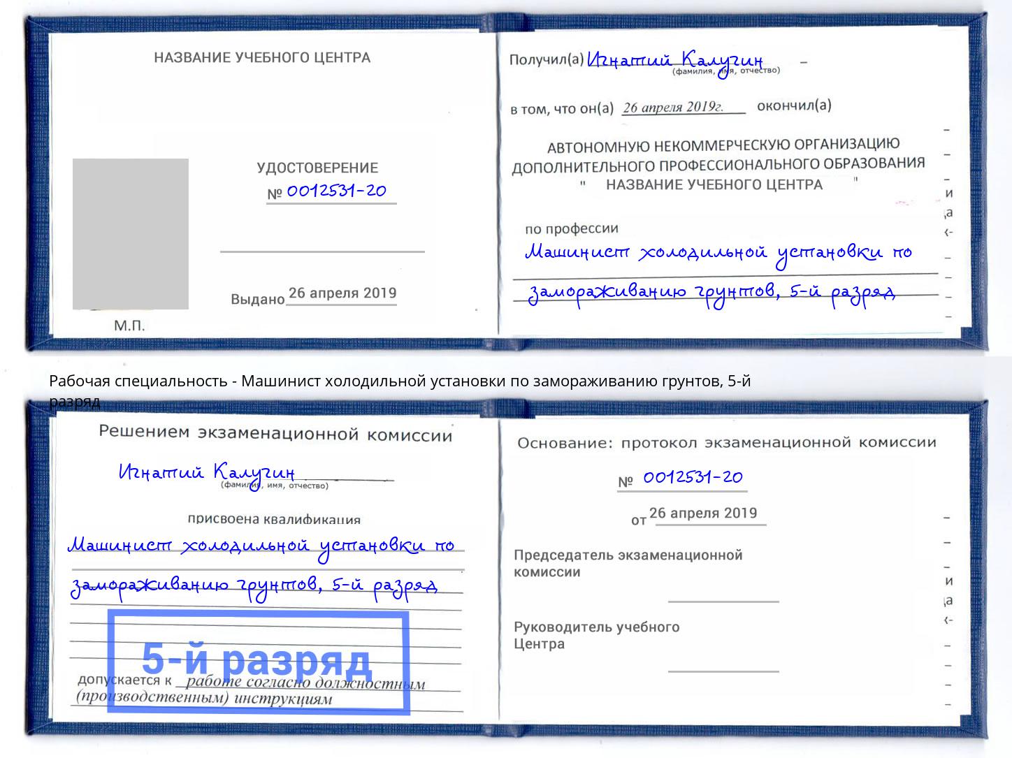 корочка 5-й разряд Машинист холодильной установки по замораживанию грунтов Барабинск
