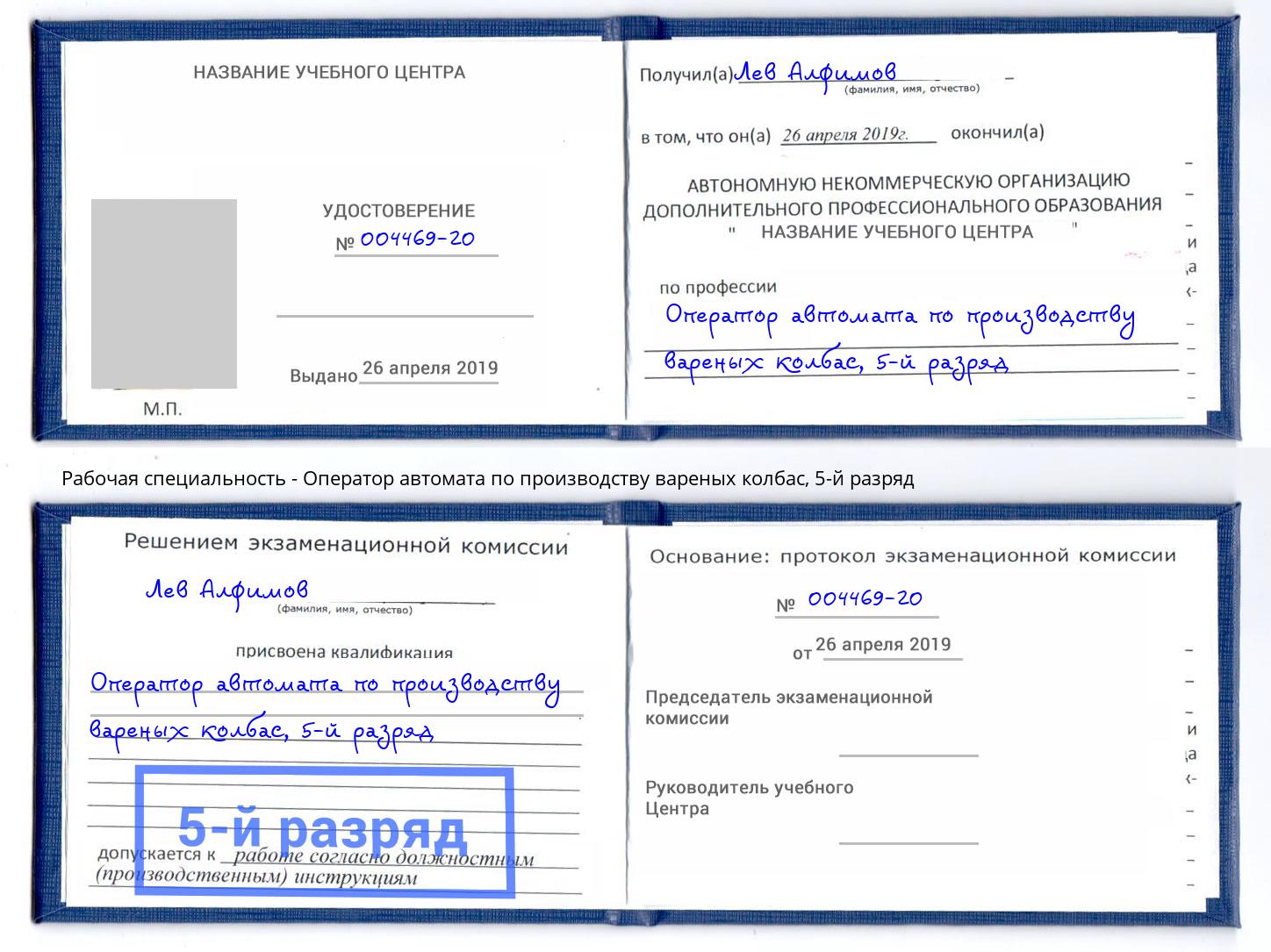 корочка 5-й разряд Оператор автомата по производству вареных колбас Барабинск