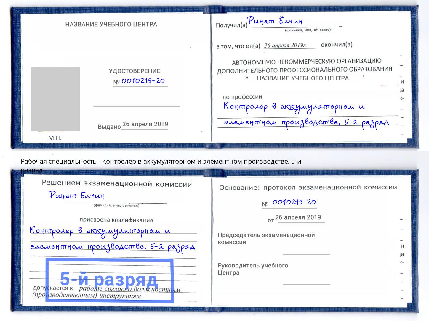 корочка 5-й разряд Контролер в аккумуляторном и элементном производстве Барабинск