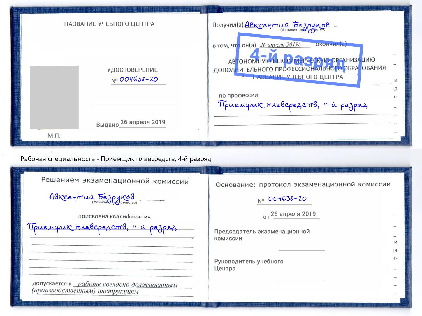 корочка 4-й разряд Приемщик плавсредств Барабинск