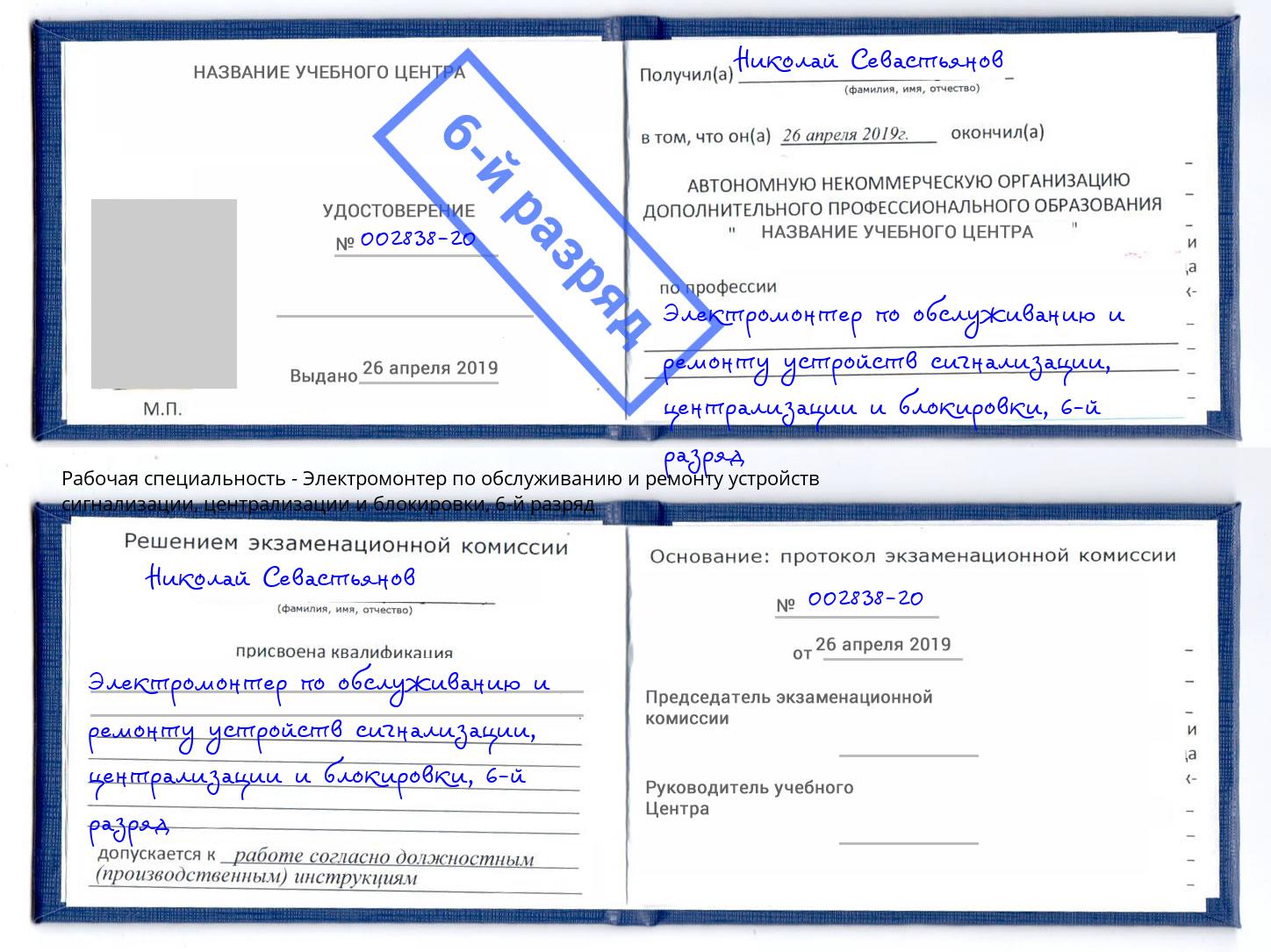 корочка 6-й разряд Электромонтер по обслуживанию и ремонту устройств сигнализации, централизации и блокировки Барабинск